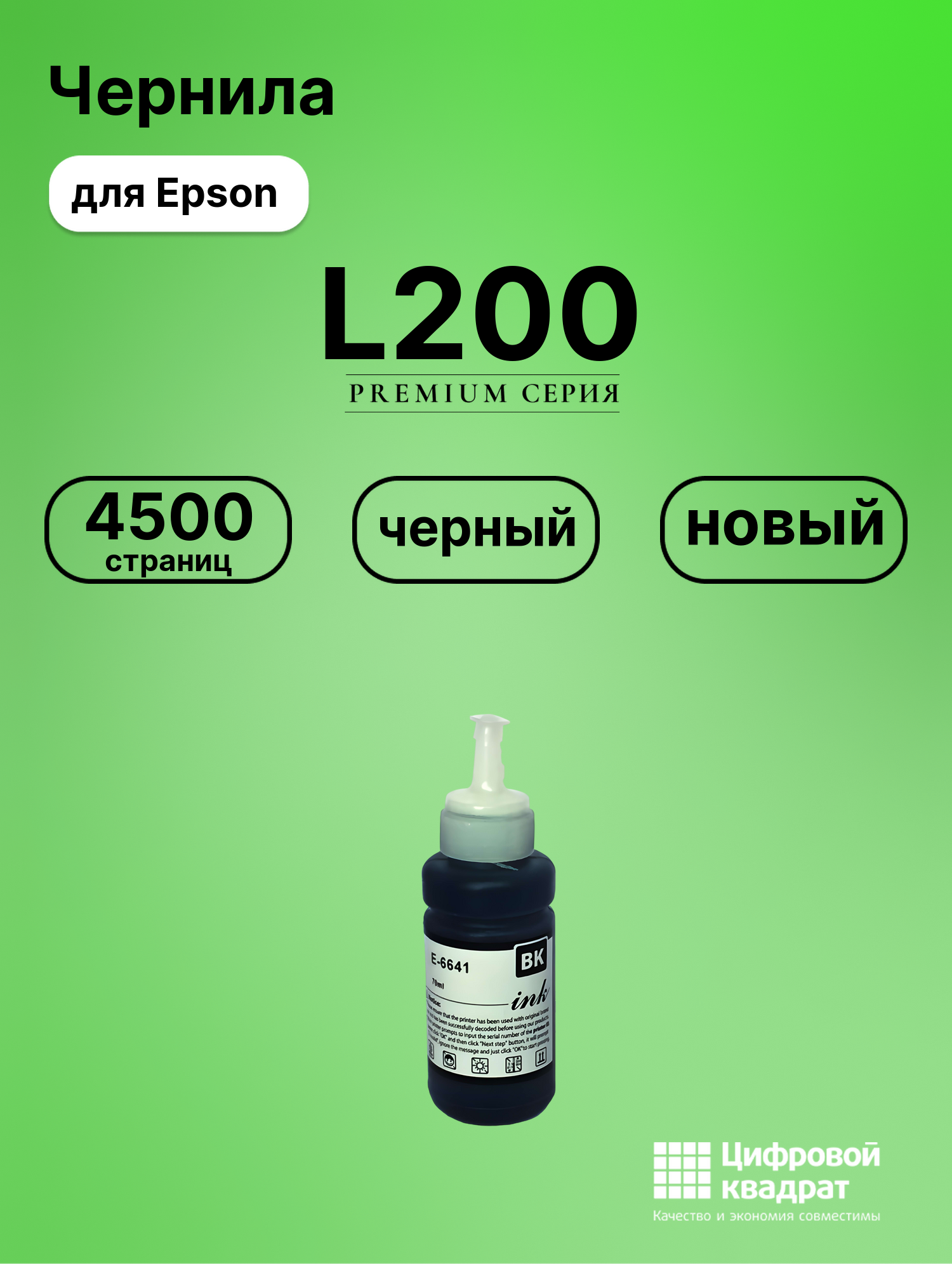 Картридж для Epson L200 (T6641 K), L110, L130, L1300