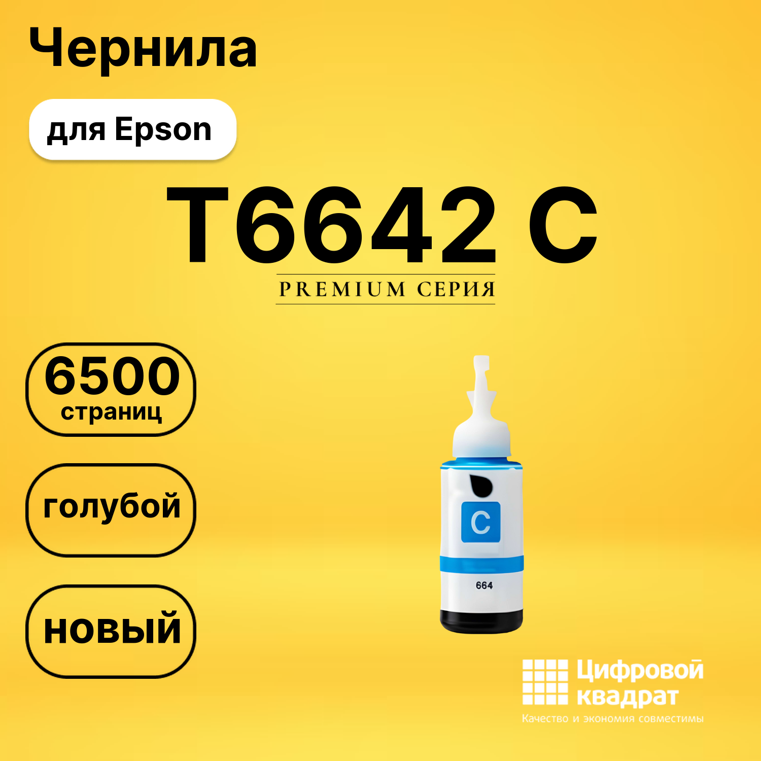 Чернила T6642 C Epson C13T66424A голубой совместимые