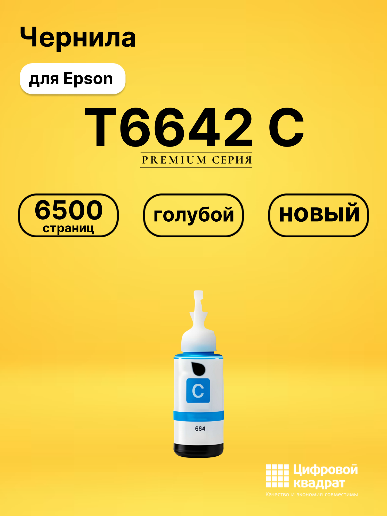 Чернила T6642 C для Epson L200, L210, L220 голубой