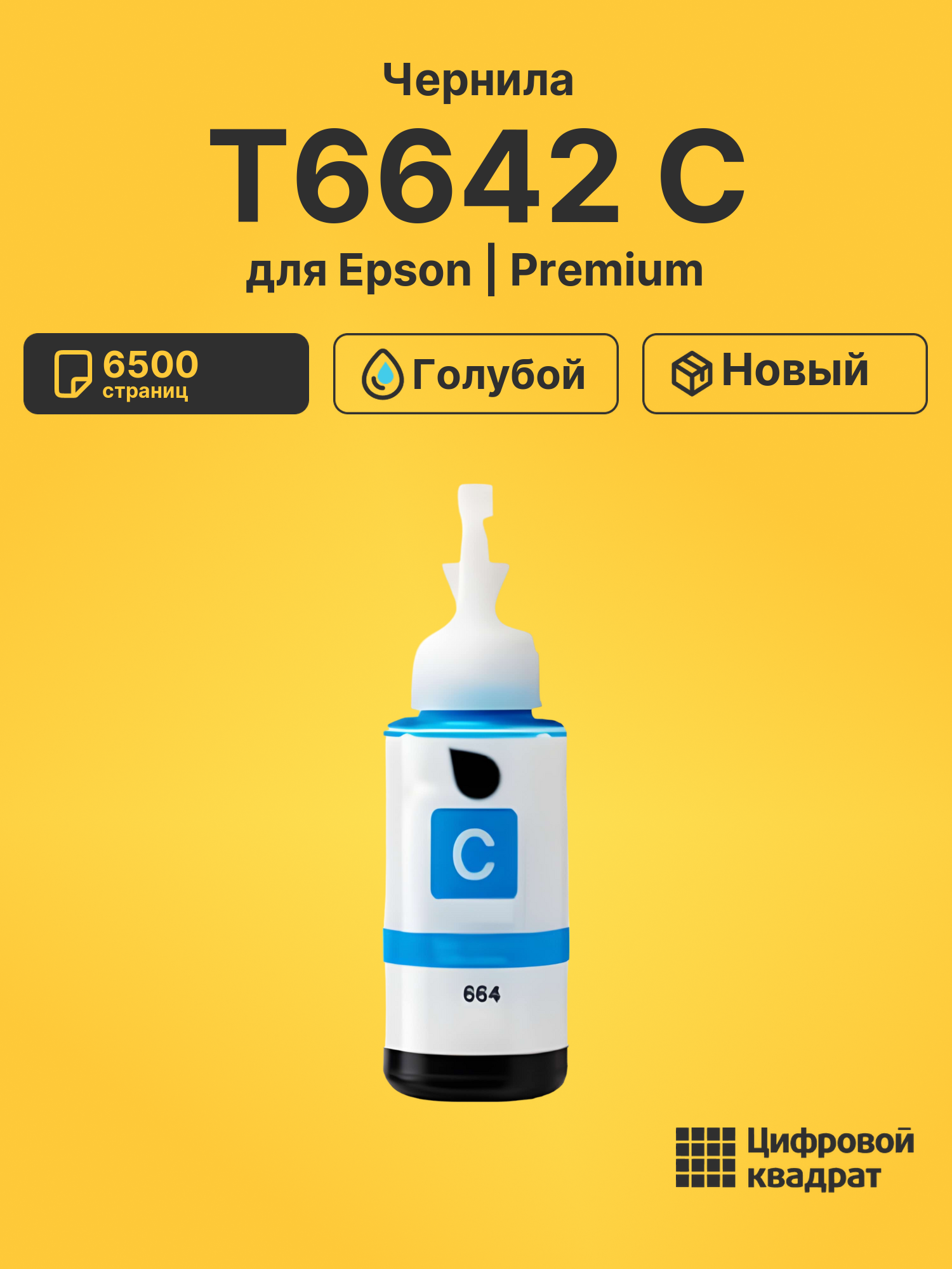 Чернила T6642 C для Epson L200, L210, L220 голубой