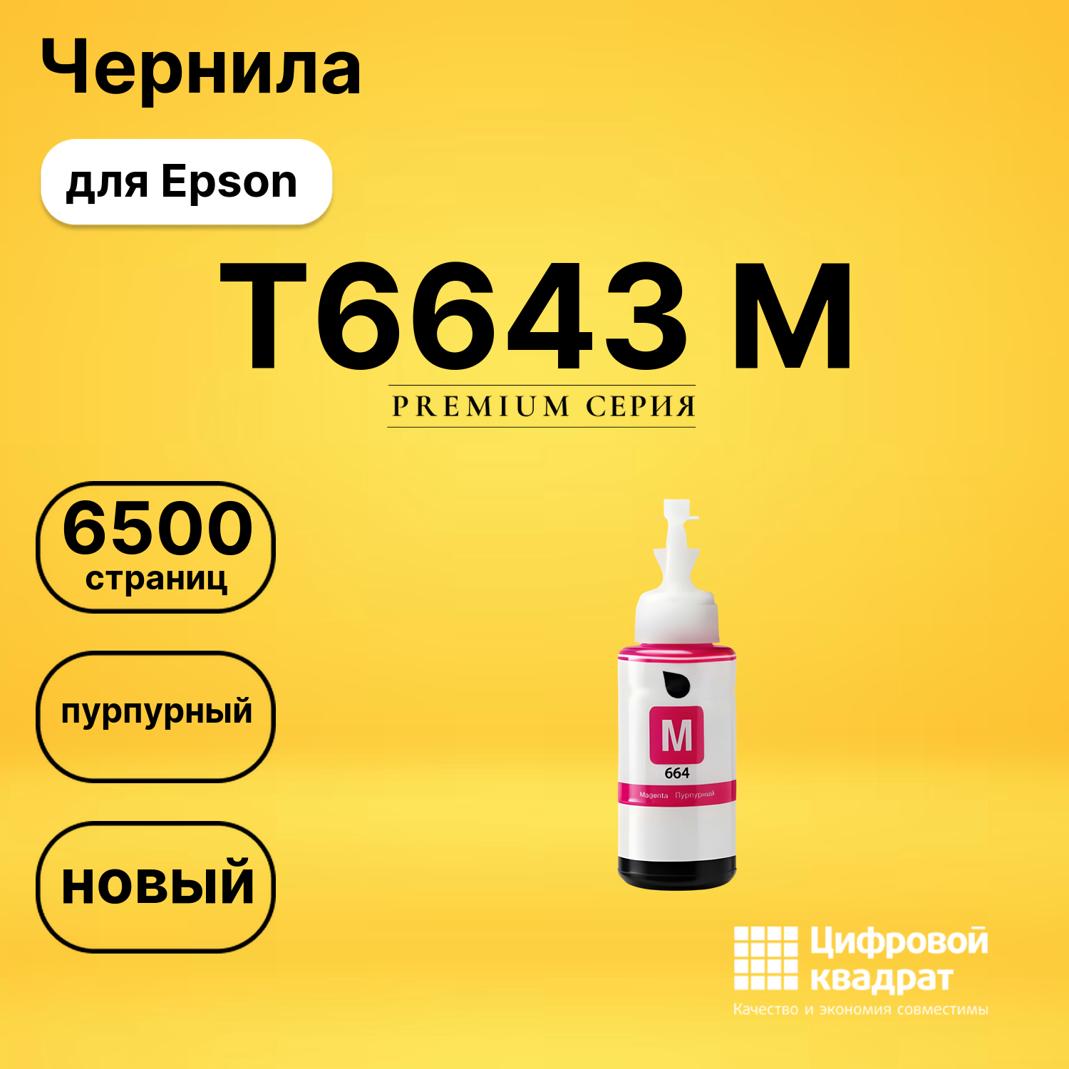 Чернила T6643 MEpson C13T66434A пурпурный совместимые