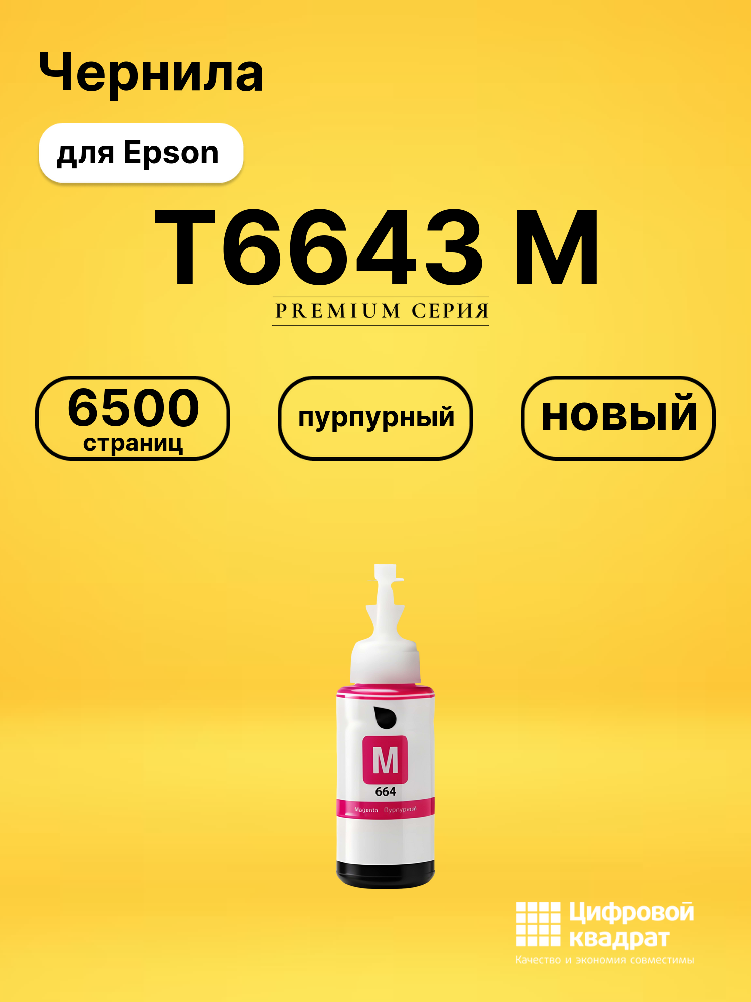 Чернила T6643 M для Epson L3050, L3060, L3070 пурпурный