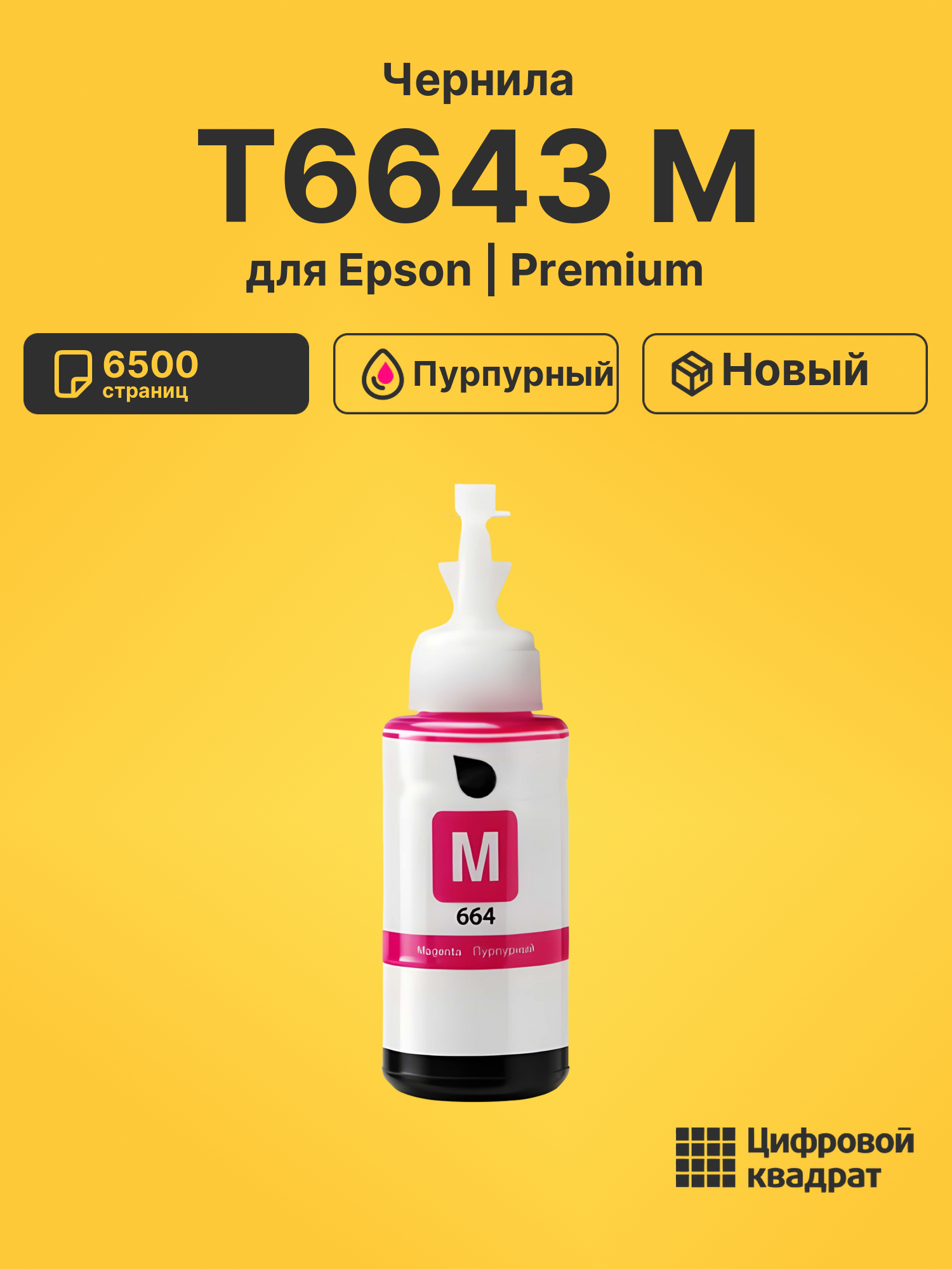 Чернила T6643 M для Epson L3050, L3060, L3070 пурпурный