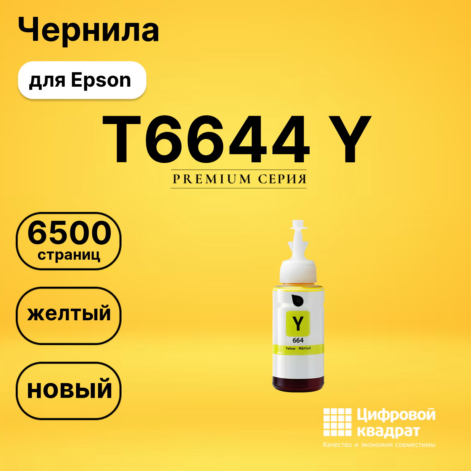 Чернила T6644 YEpson C13T66444A желтый совместимые