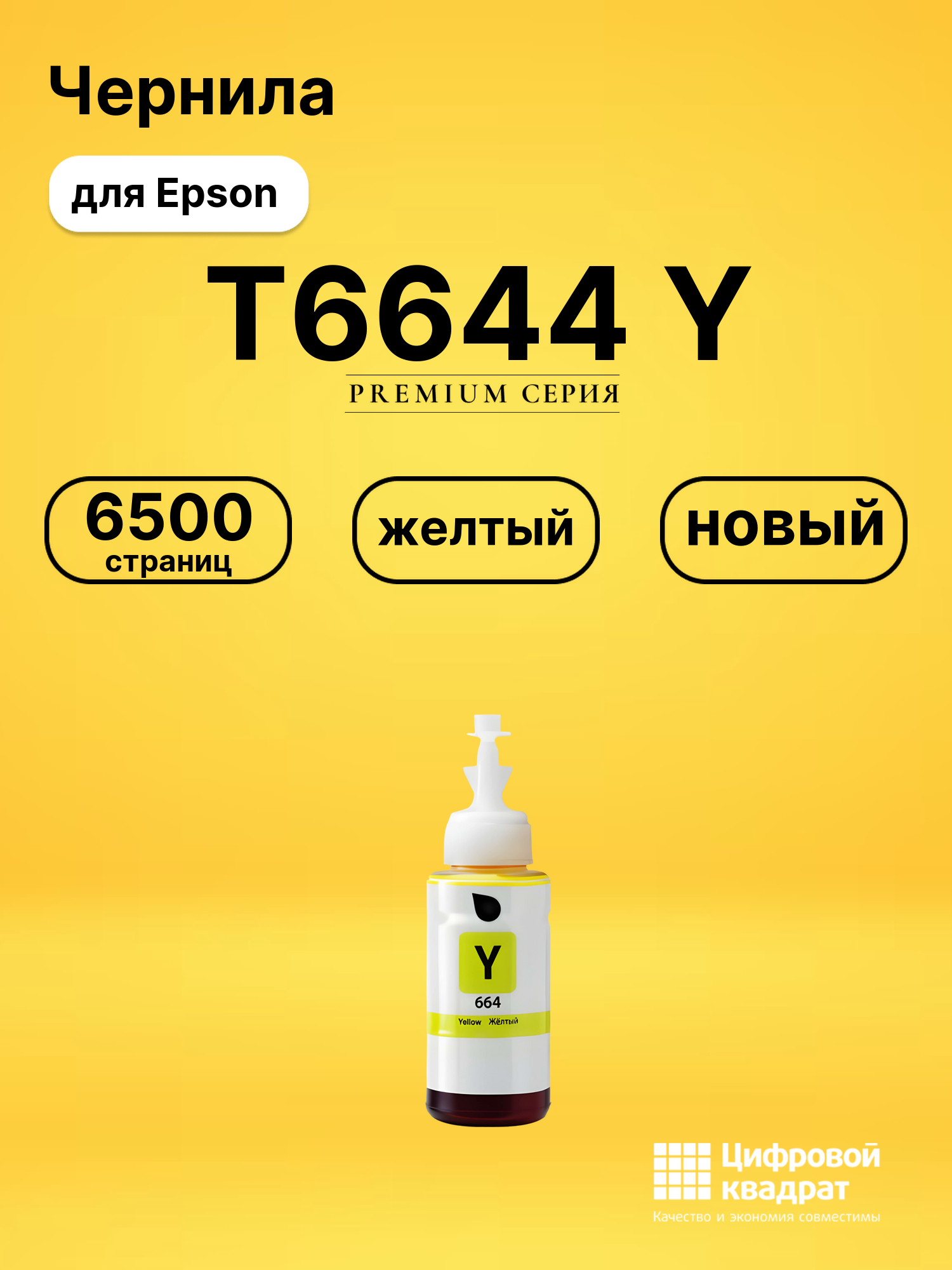 Чернила T6644 Y для Epson L350, L355, L362, L364 желтый
