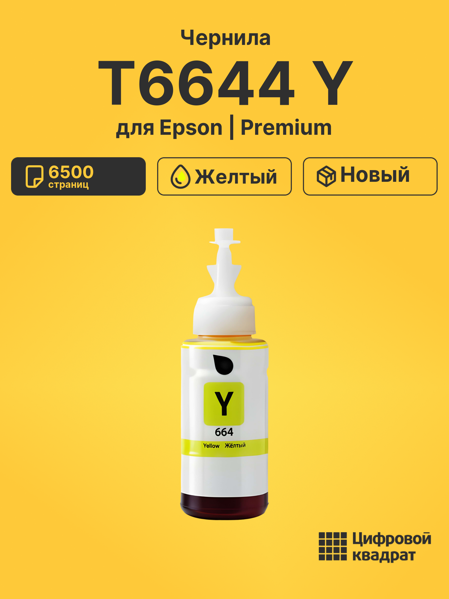 Чернила T6644 Y для Epson L350, L355, L362, L364 желтый