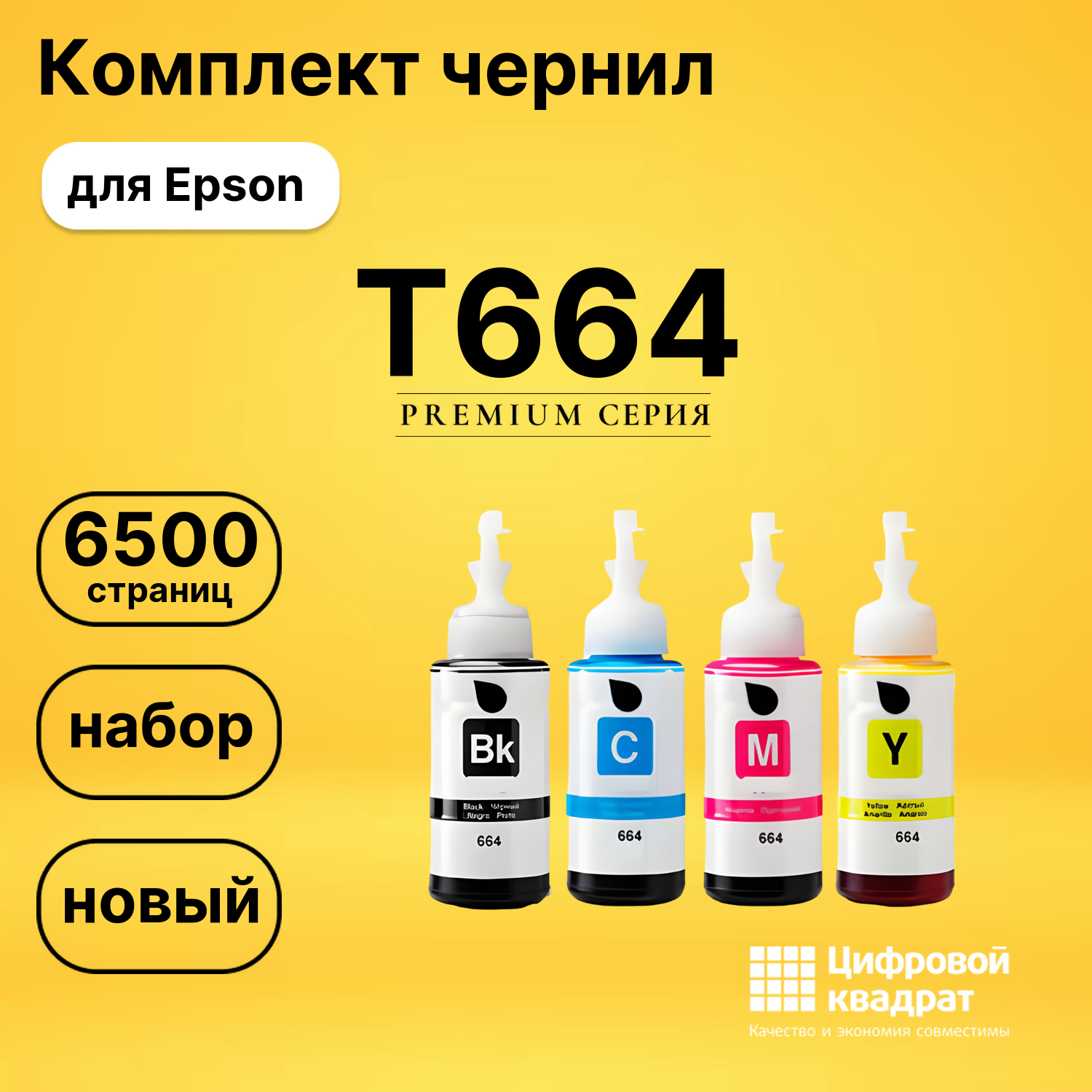 Комплект чернил DS T664 Epson