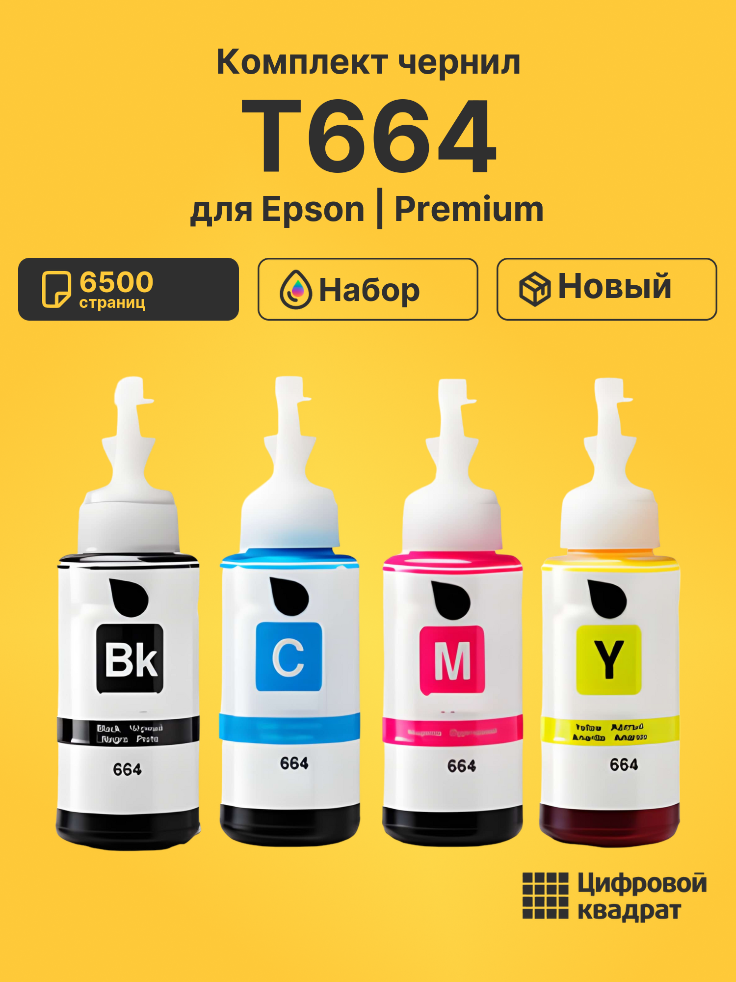 Чернила T664 для Epson L366, L382, L386, L455, L456