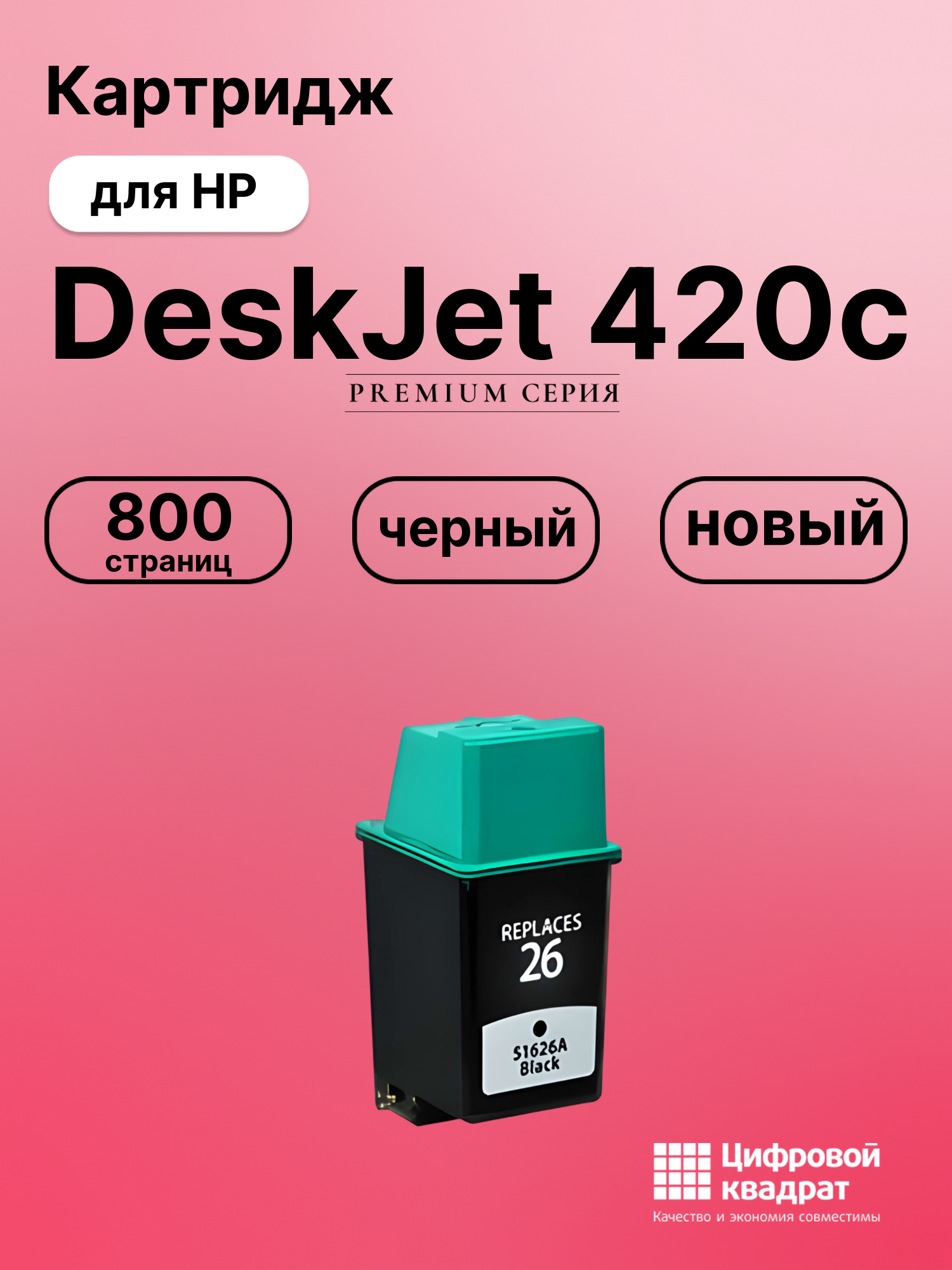 Картридж для HP DeskJet 420c