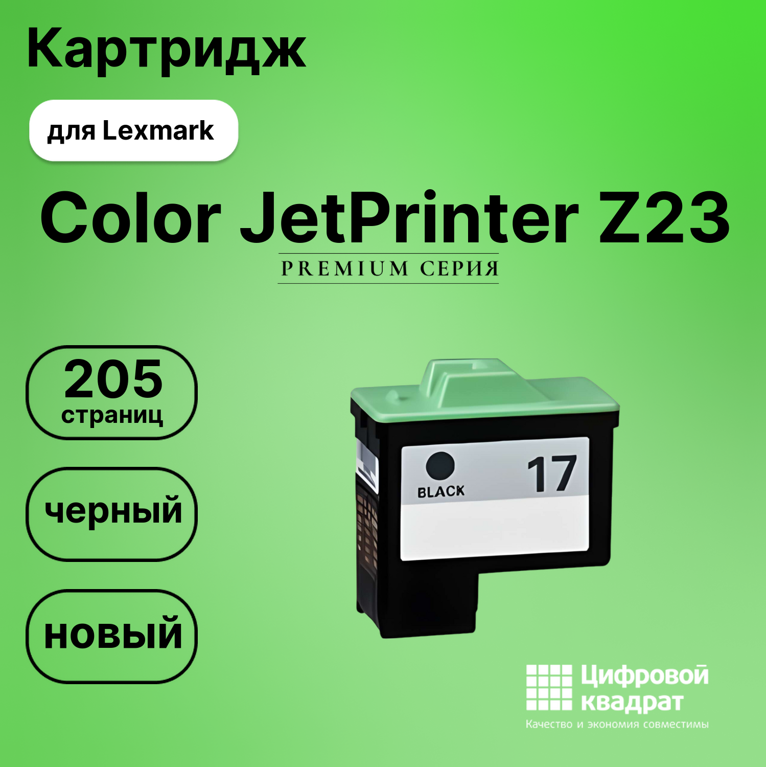 Картридж для Lexmark JetPrinter Z23 совместимый