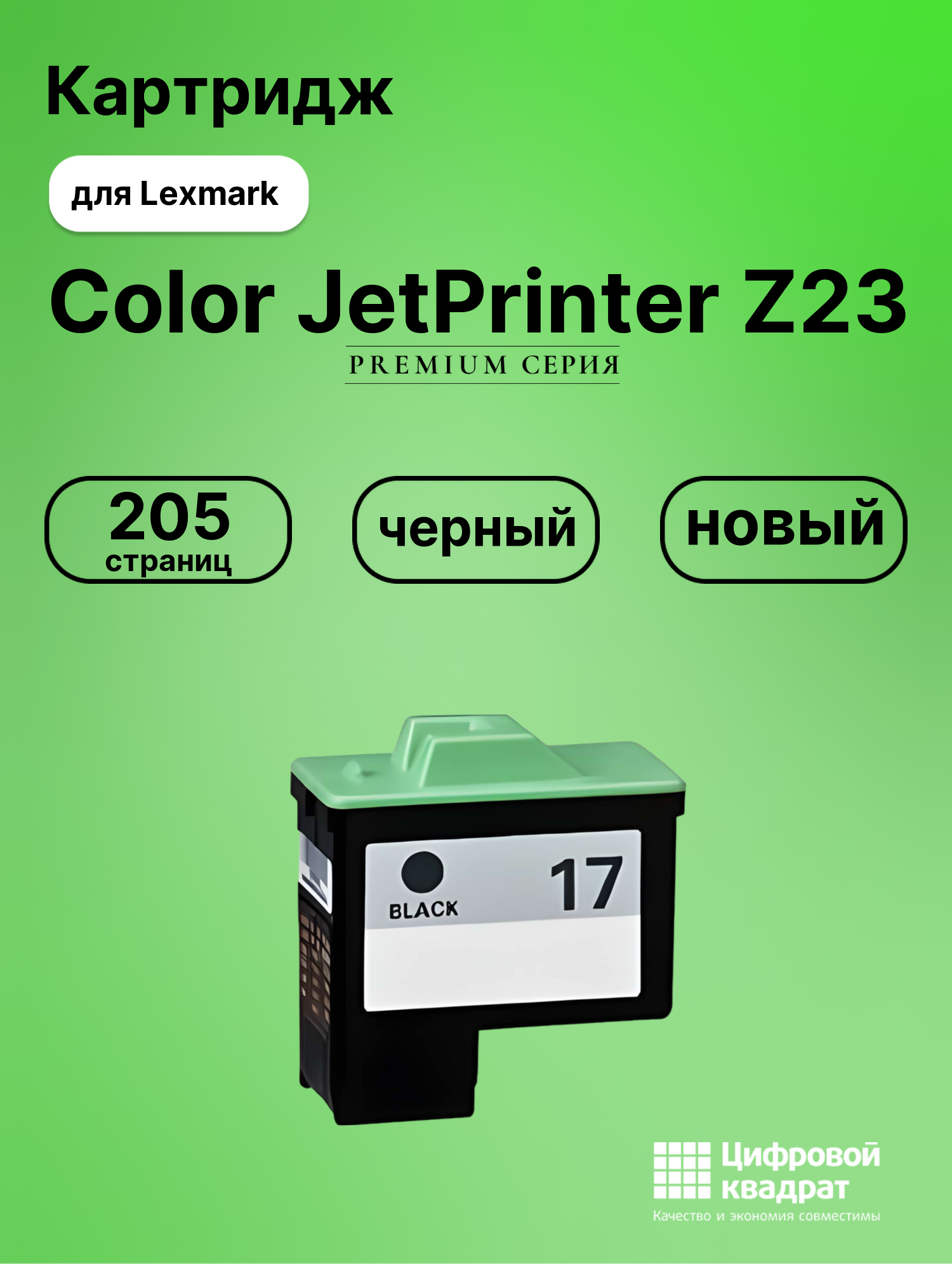 Картридж для Lexmark JetPrinter Z23 совместимый