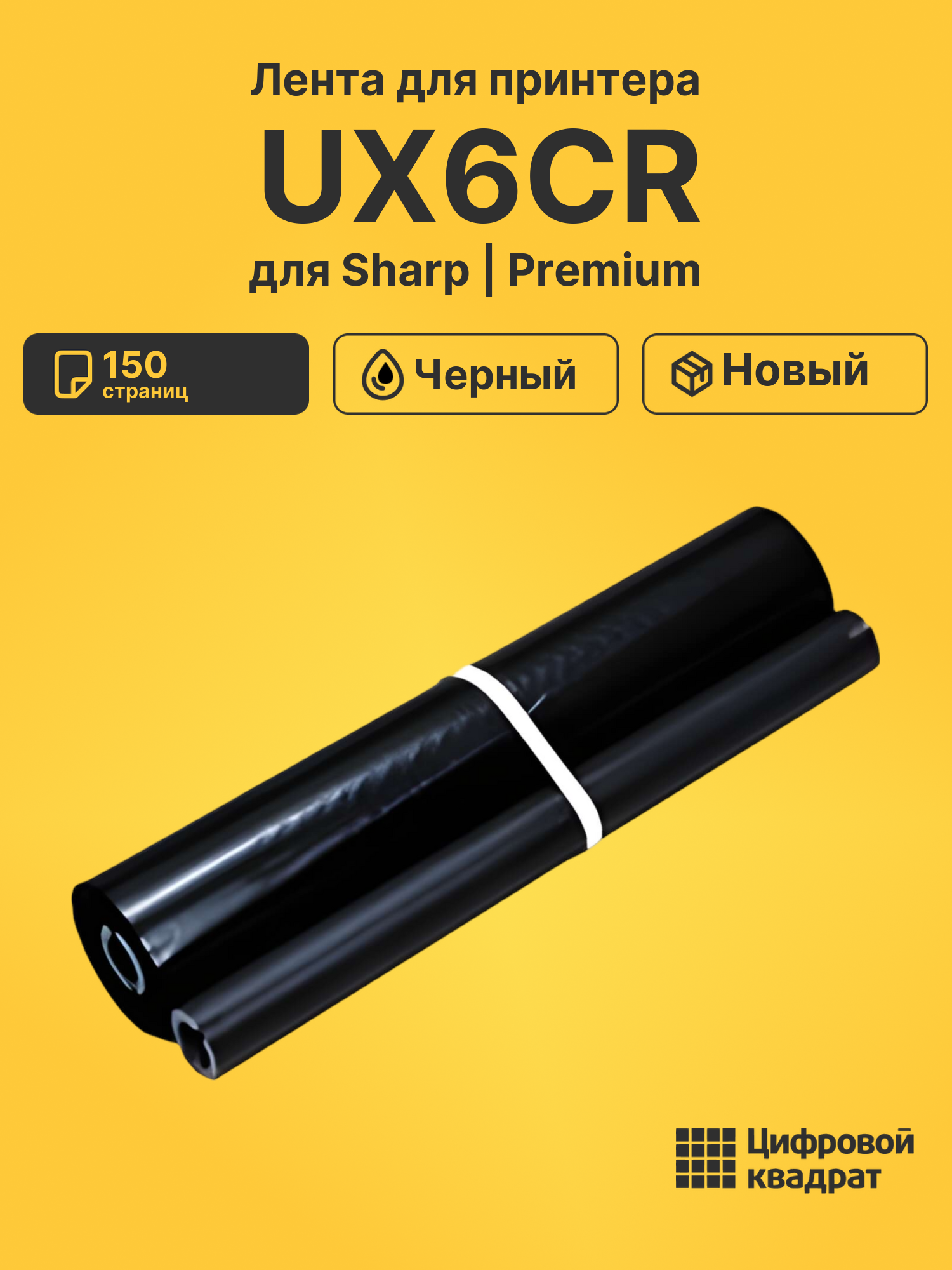 Лента UX6CR для Sharp FO-600, FO-650, FO-A560 черный