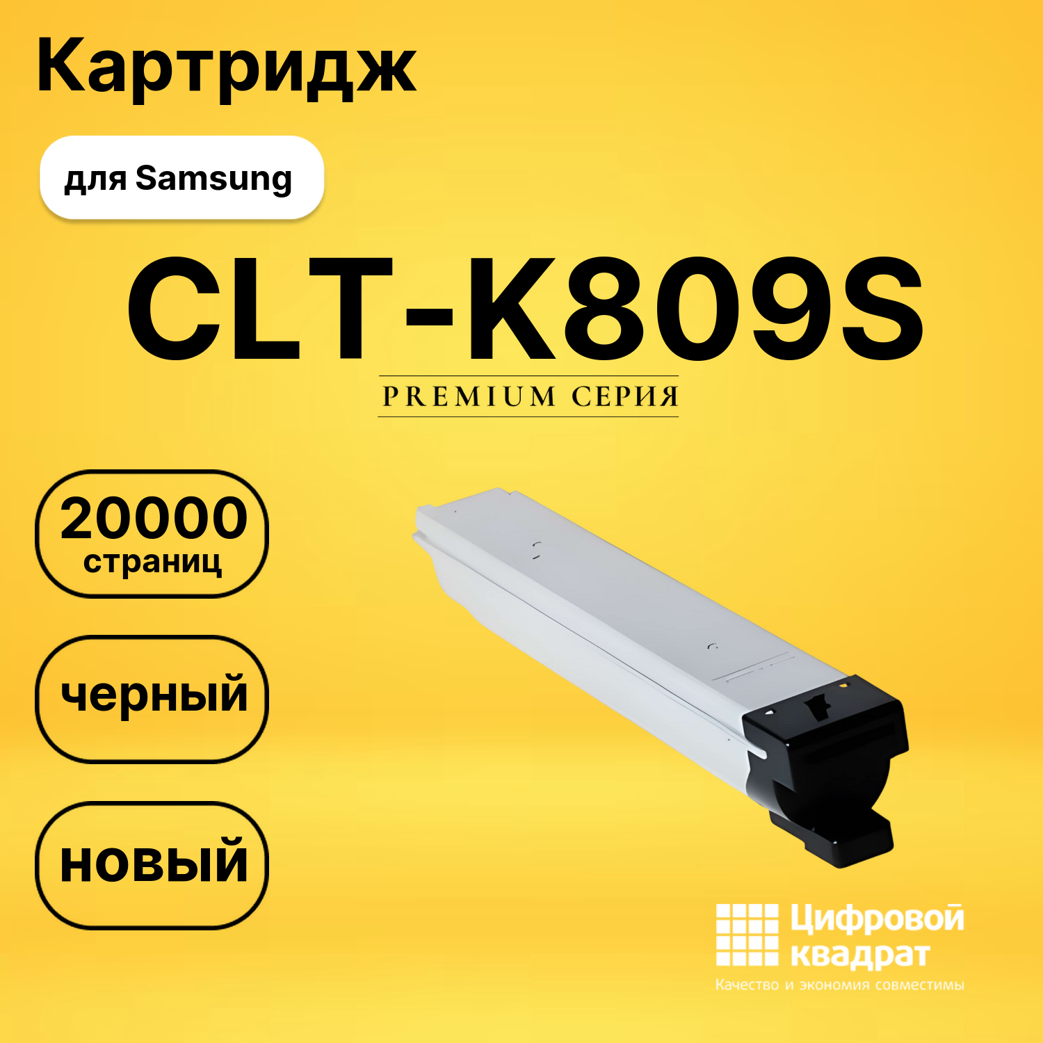 Картридж CLT-K809S Samsung черный совместимый