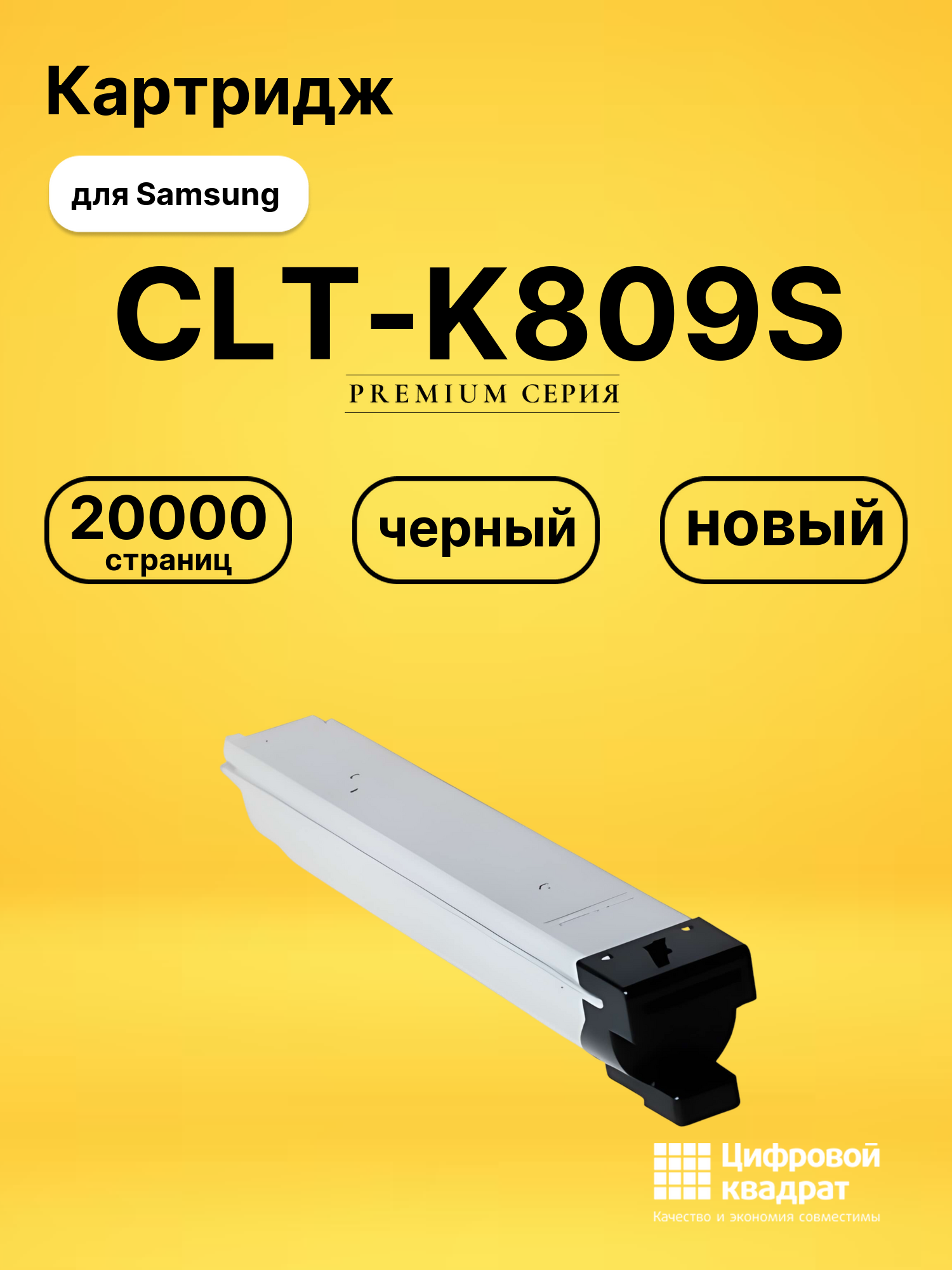 Картридж CLT-K809S Samsung черный совместимый