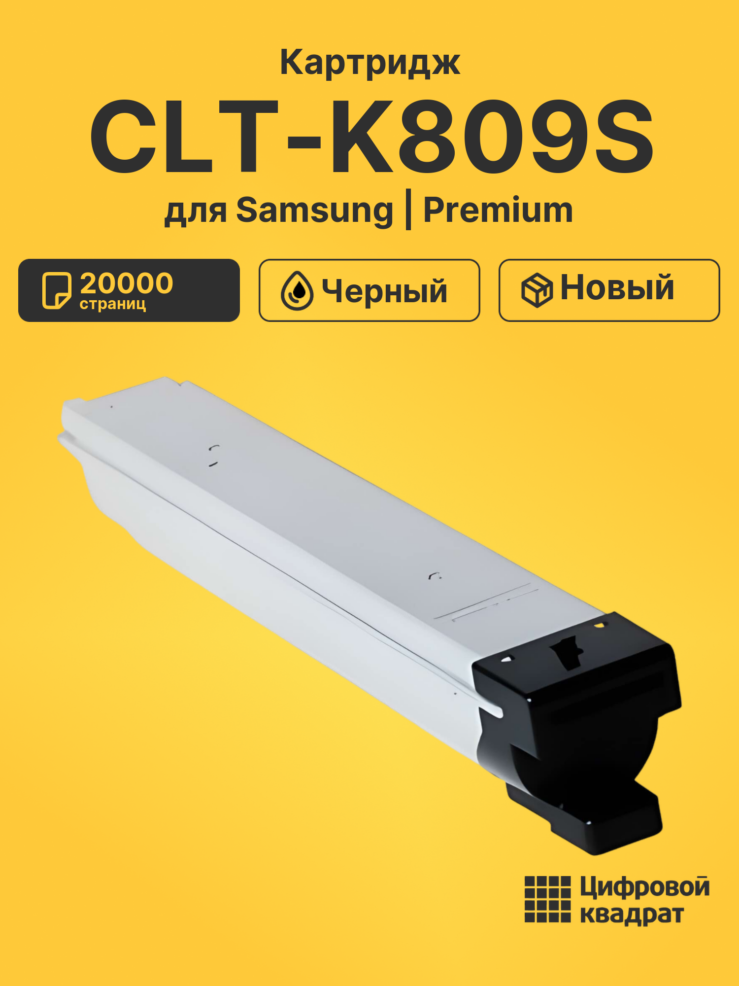 Картридж CLT-K809S Samsung черный совместимый