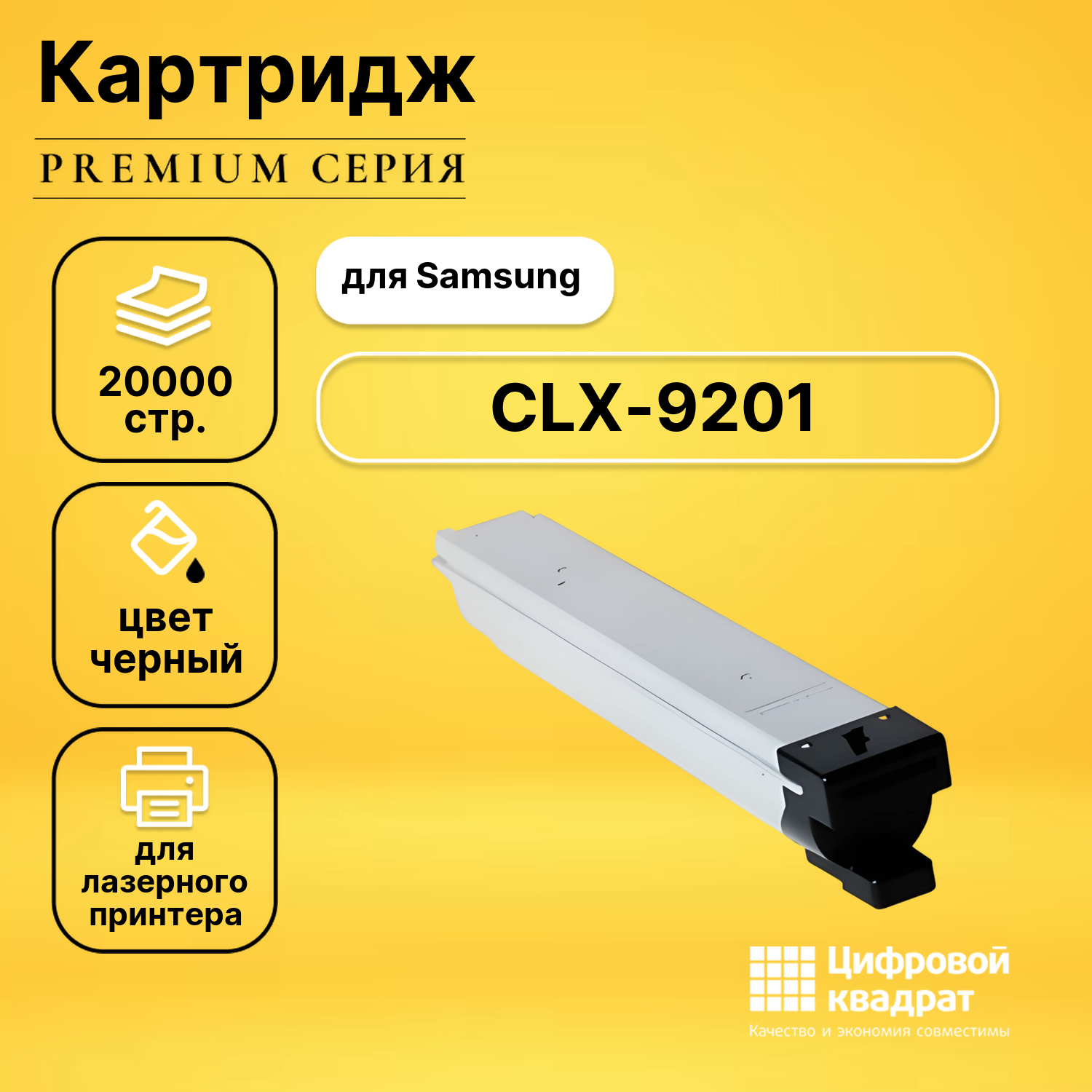Картридж для Samsung CLX-9201 совместимый