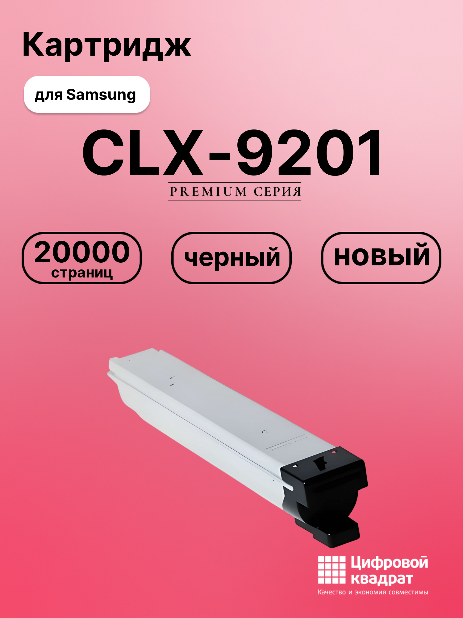 Картридж для Samsung CLX-9201 совместимый