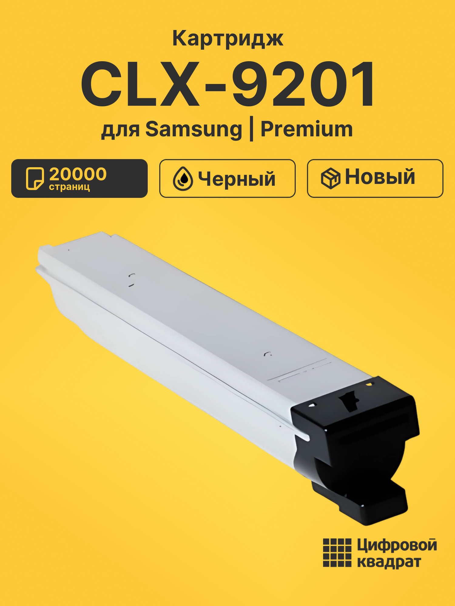 Картридж для Samsung CLX-9201 совместимый
