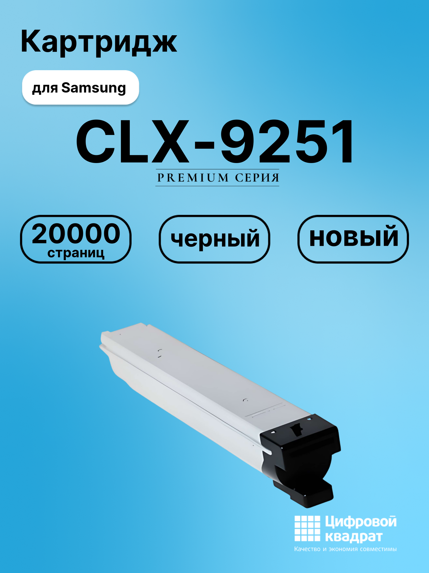 Картридж для Samsung CLX-9251 совместимый