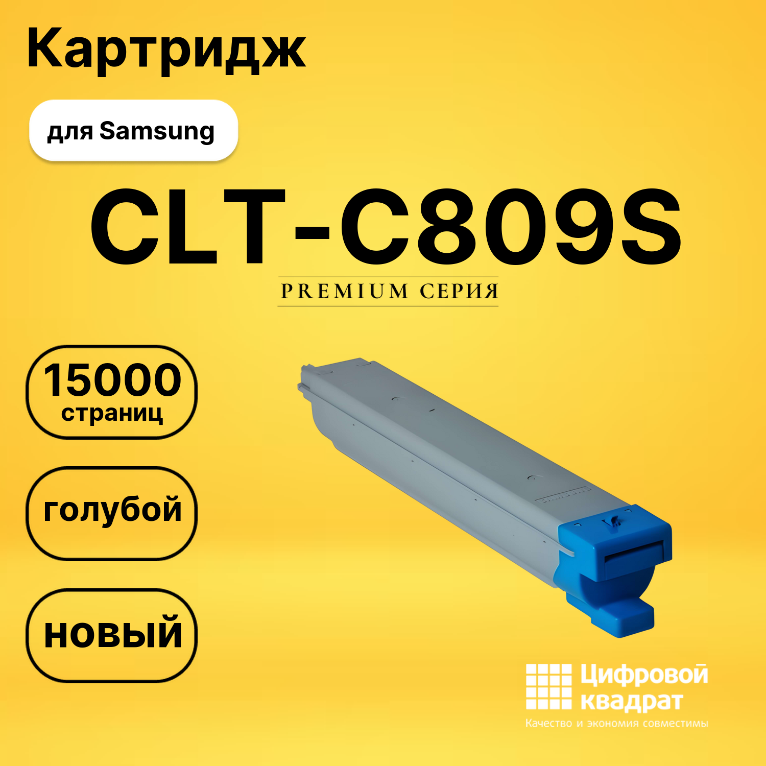 Картридж CLT-C809S Samsung голубой совместимый