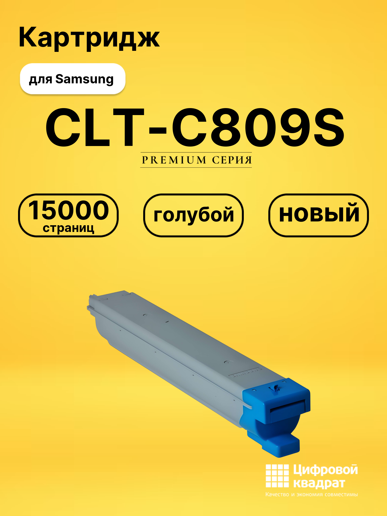 Картридж CLT-C809S Samsung голубой совместимый