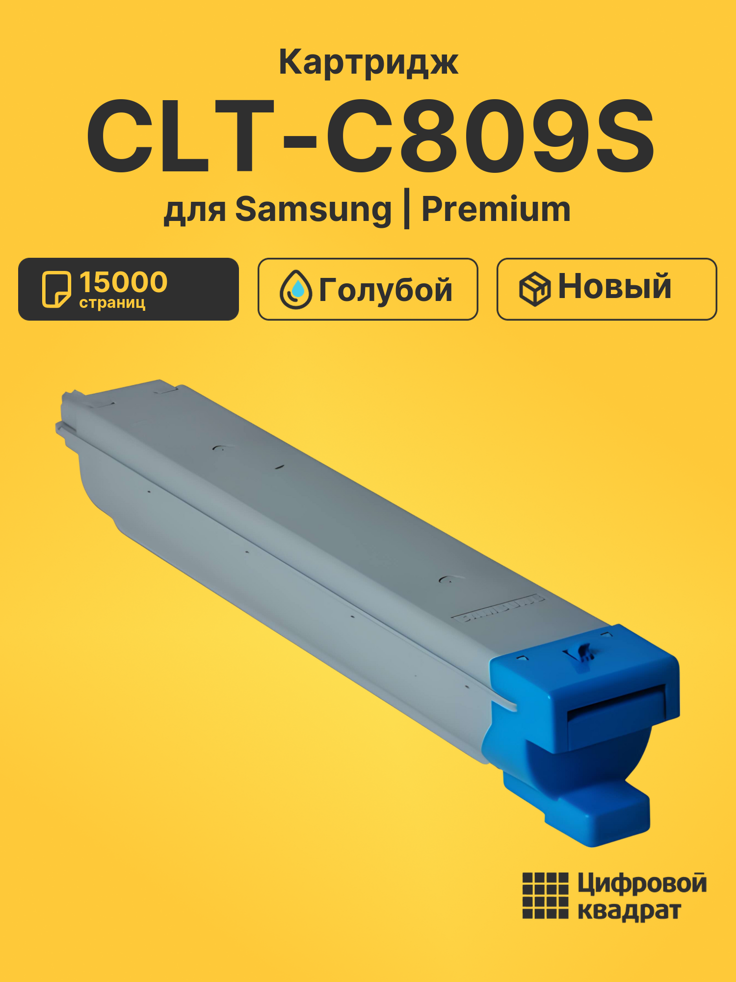 Картридж CLT-C809S Samsung голубой совместимый