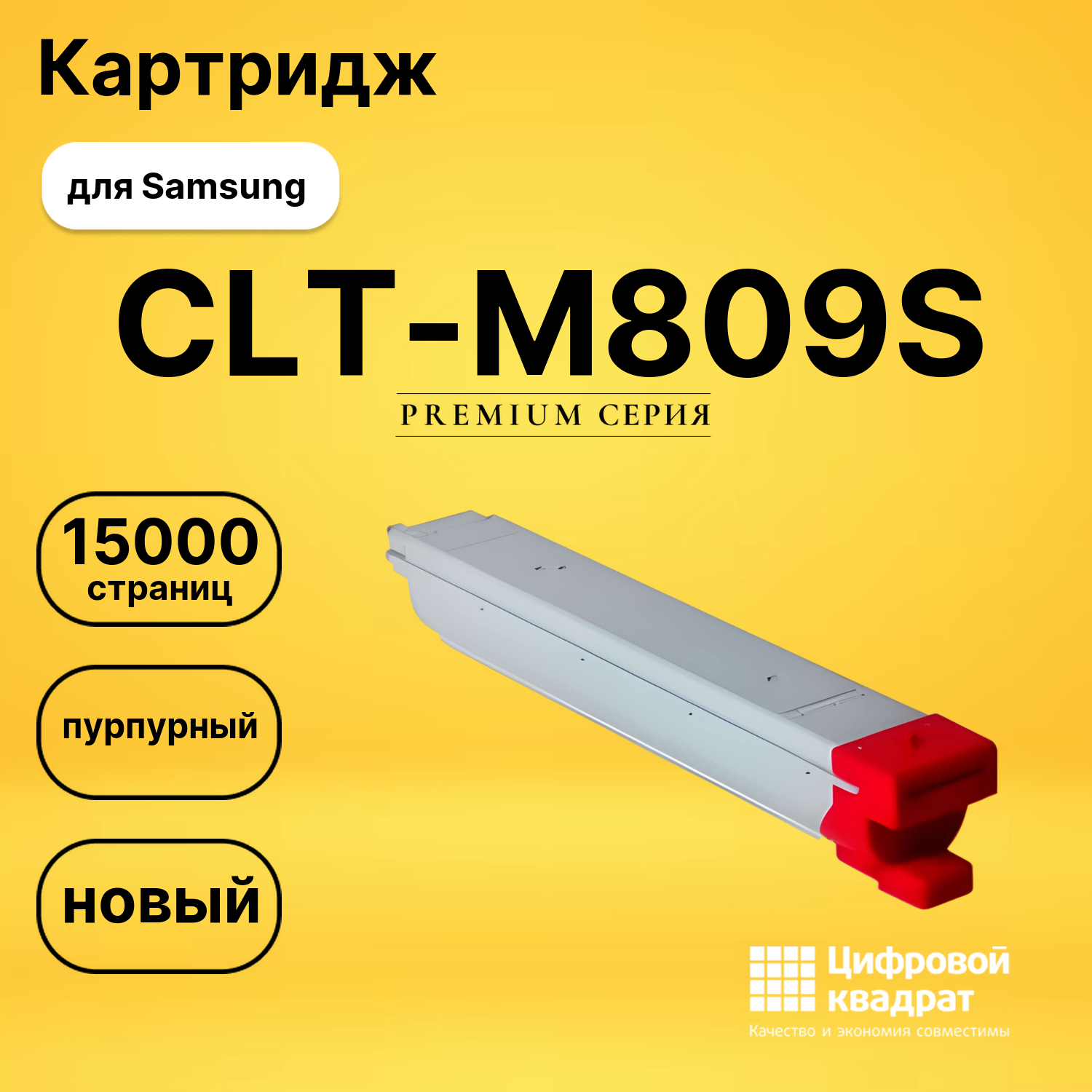 Картридж CLT-M809S Samsung пурпурный совместимый