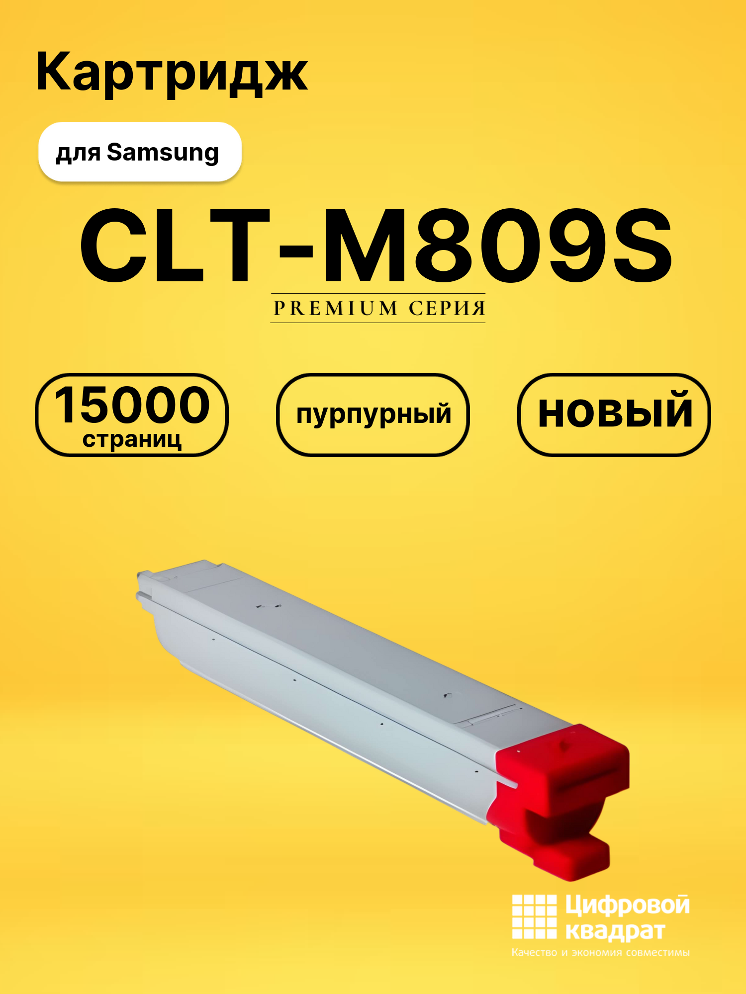 Картридж CLT-M809S Samsung пурпурный совместимый