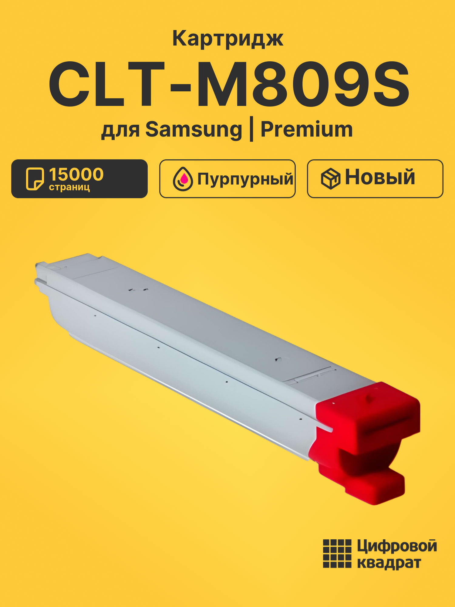 Картридж CLT-M809S Samsung пурпурный совместимый