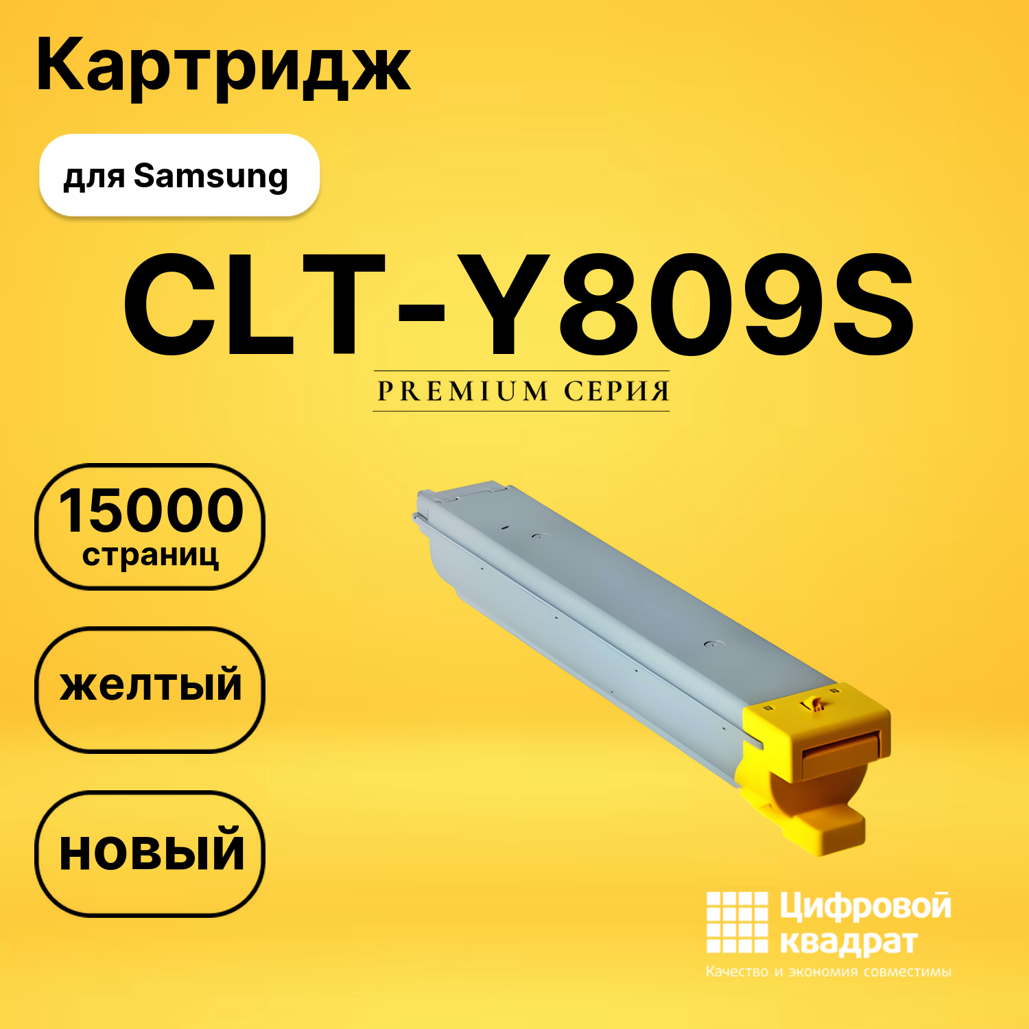 Картридж CLT-Y809S Samsung желтый совместимый
