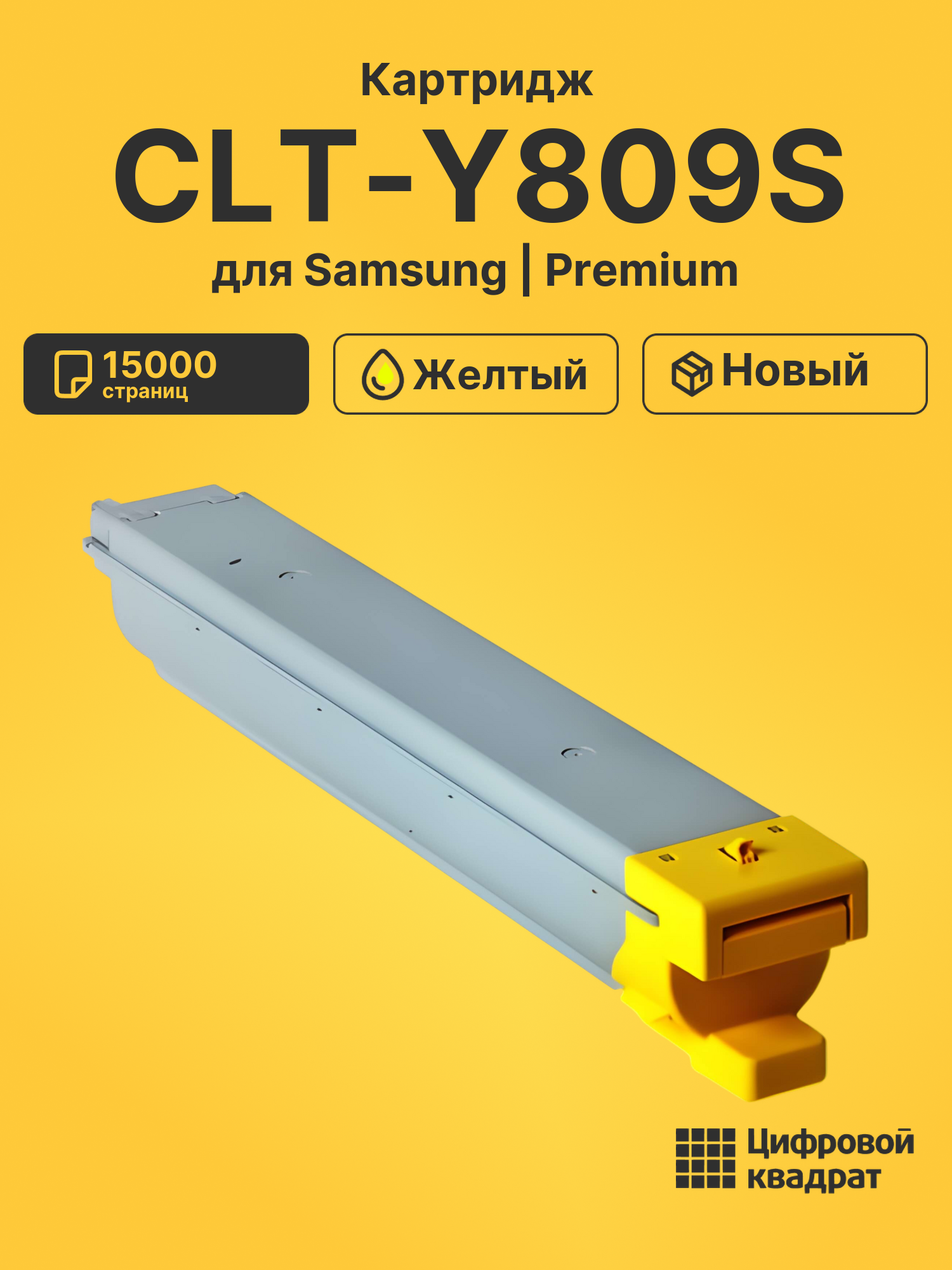 Картридж CLT-Y809S Samsung желтый совместимый