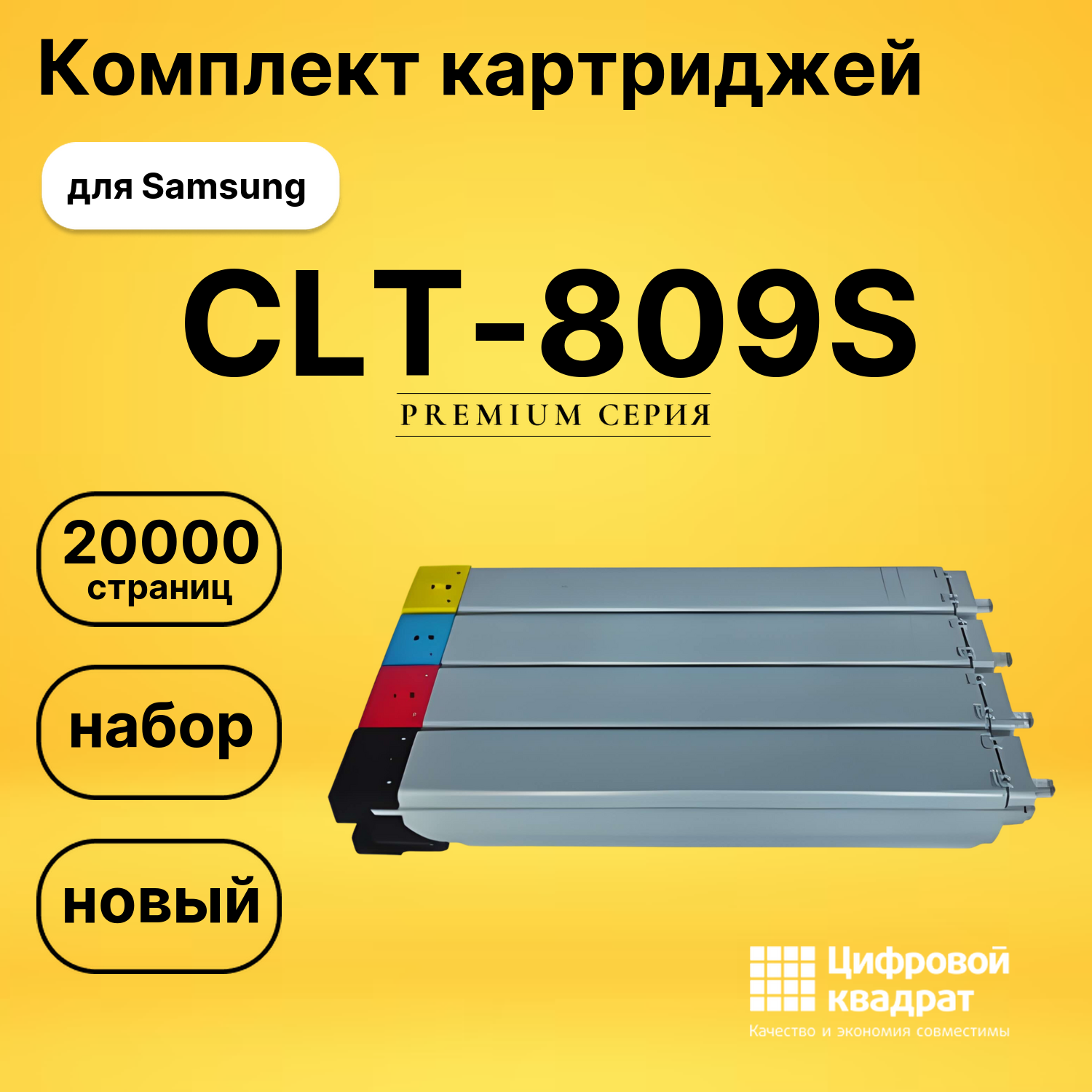 Комплект картриджей DS CLT-809S Samsung