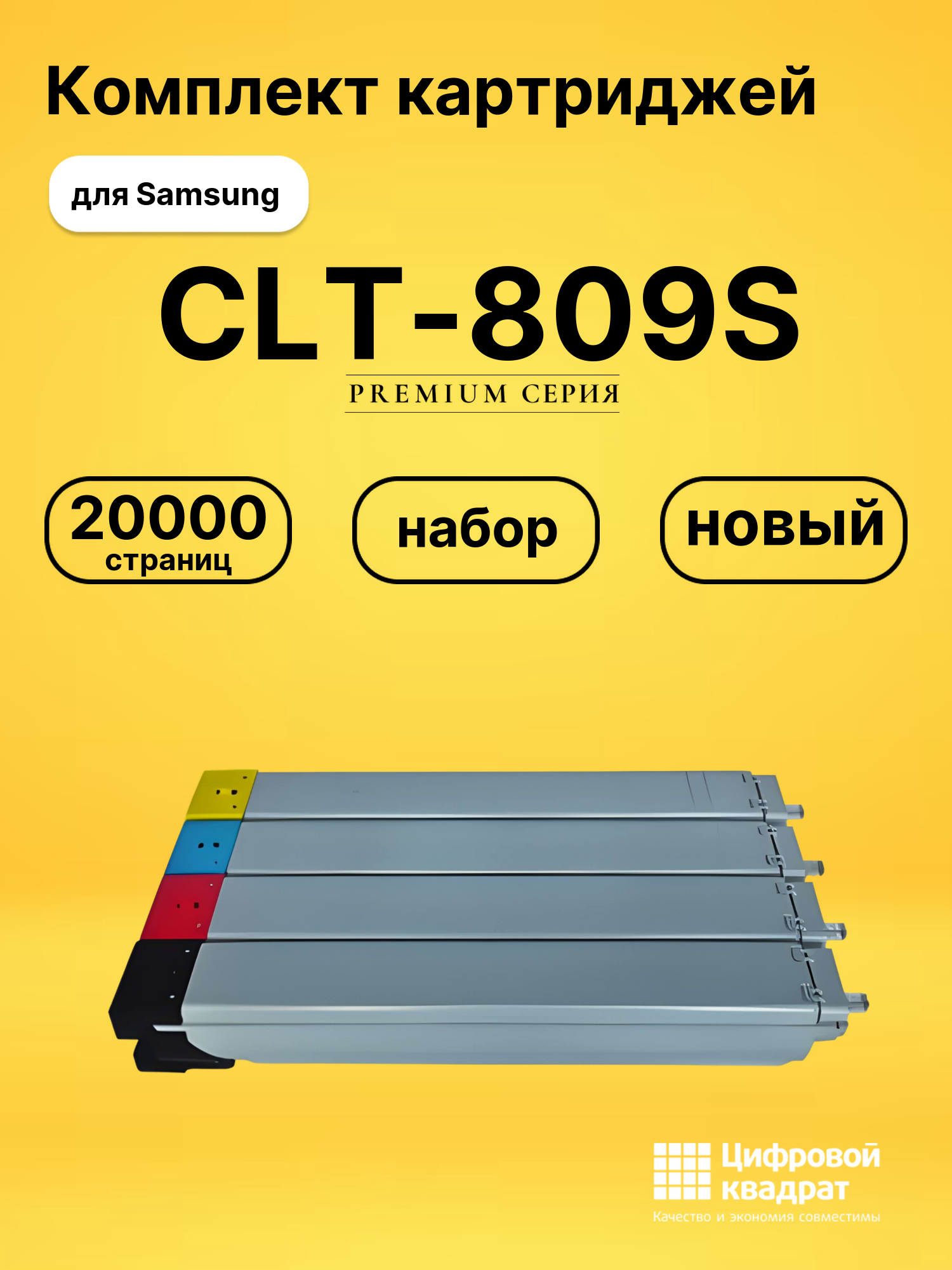 Комплект картриджей DS CLT-809S Samsung