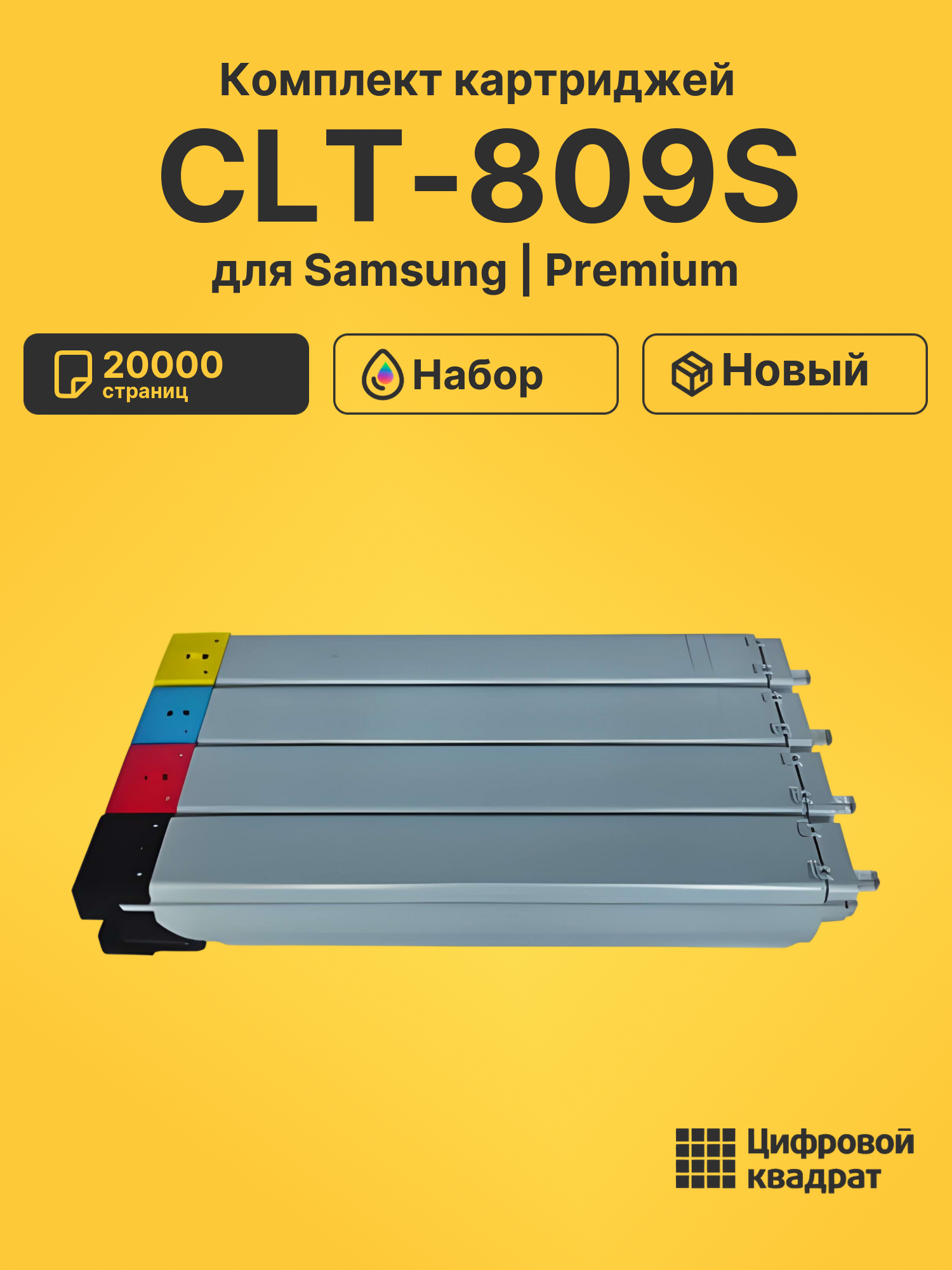 Картриджи CLT-809S для Samsung CLX-9201, CLX-9251