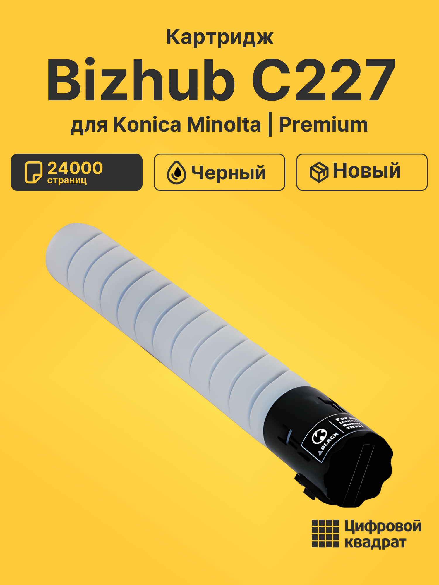 Картридж для Konica Bizhub C227 совместимый