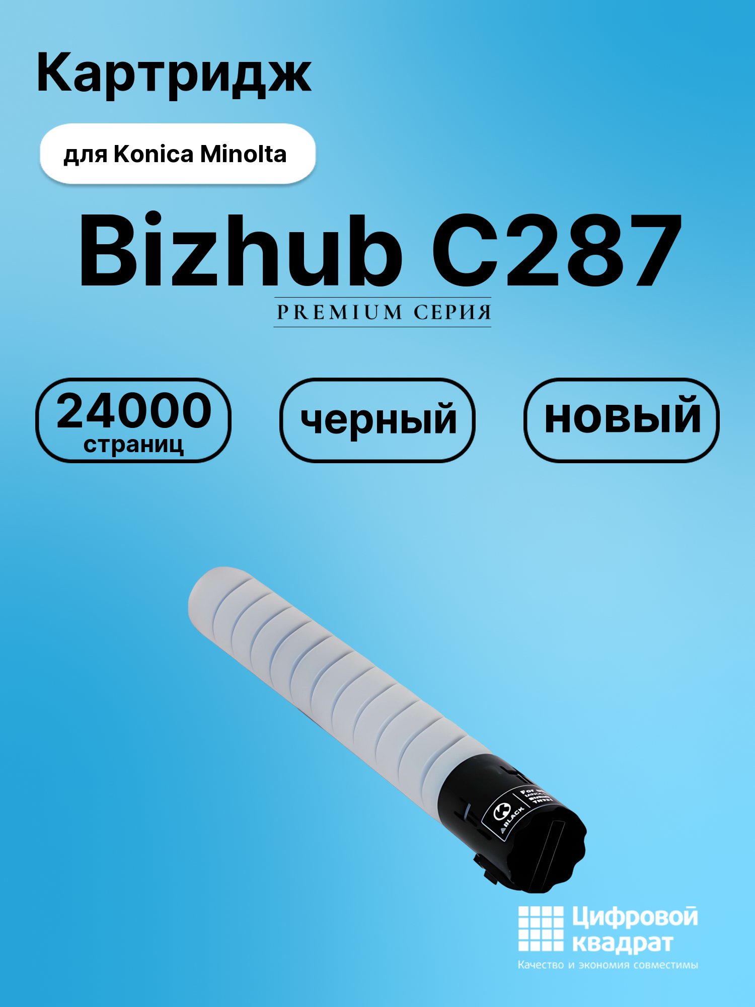 Картридж для Konica Bizhub C287 совместимый