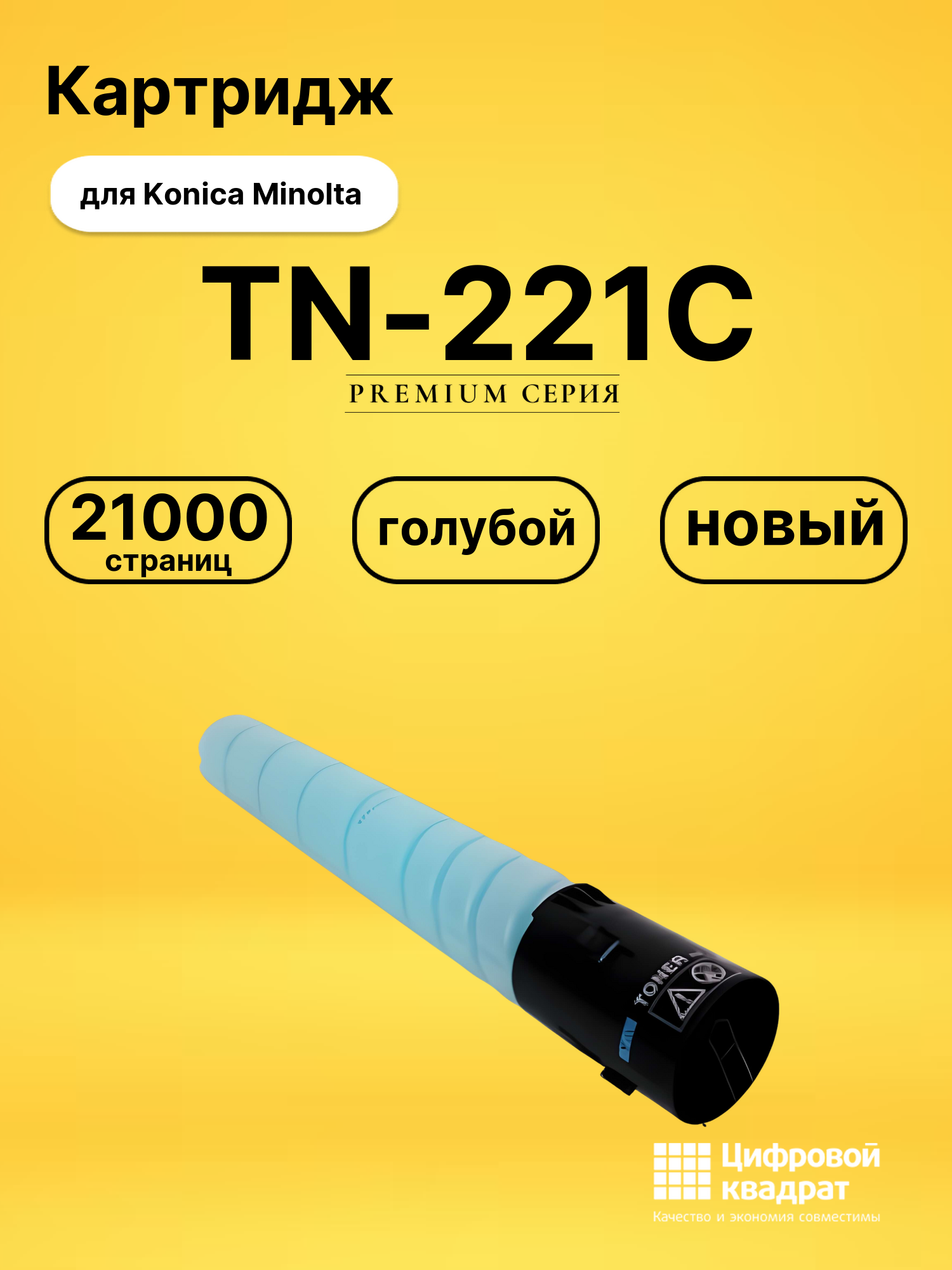 Картридж TN-221C Konica A8K3450 голубой совместимый