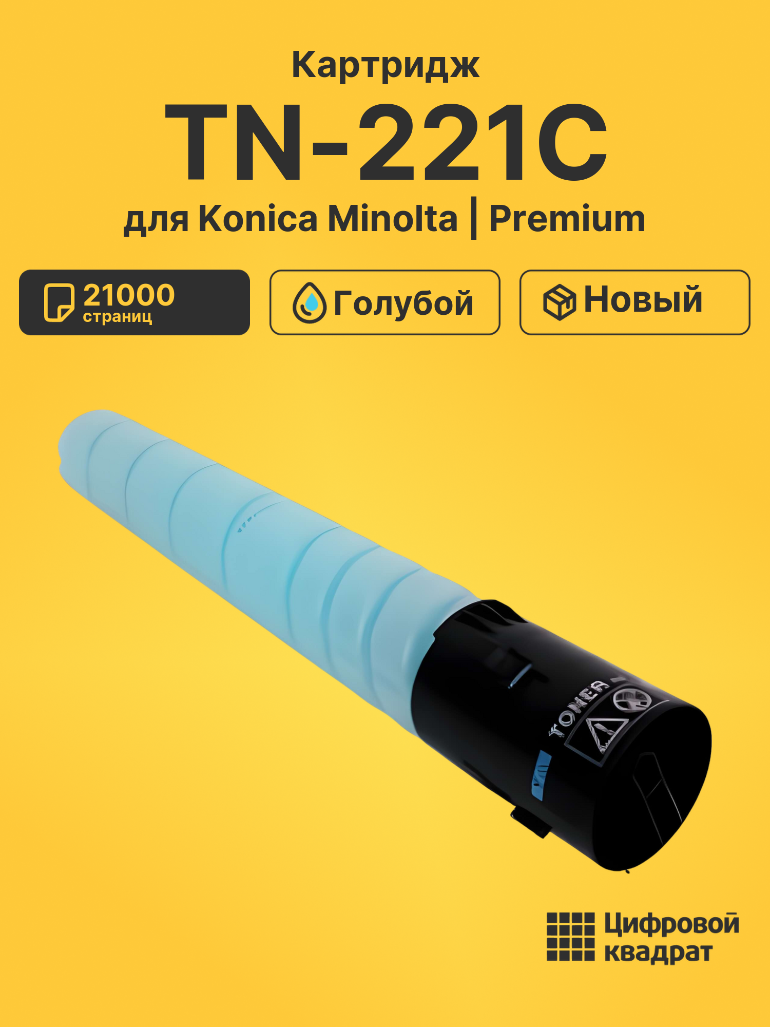 Картридж TN-221C Konica A8K3450 голубой совместимый