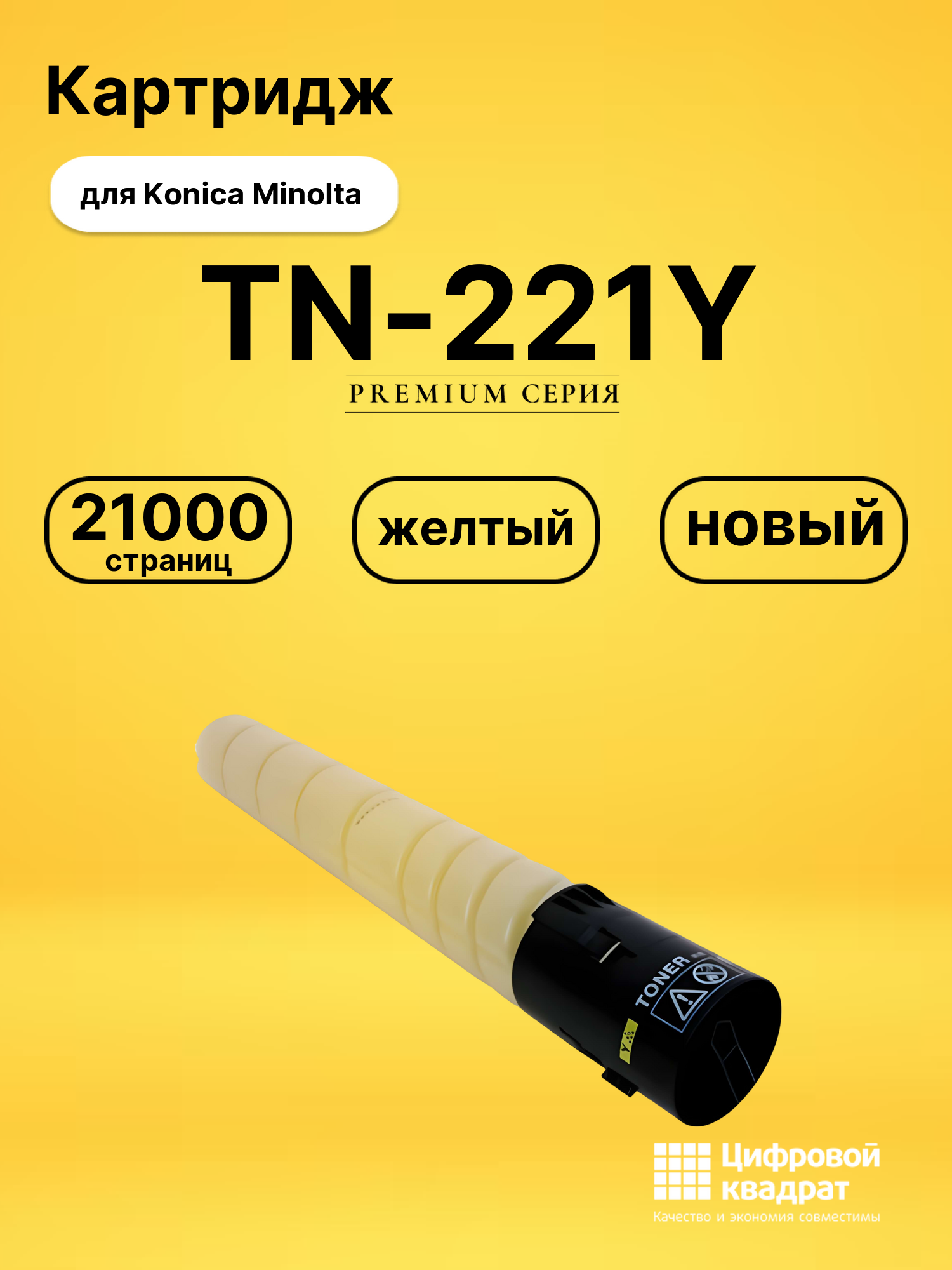 Картридж TN-221Y Konica A8K3250 желтый совместимый