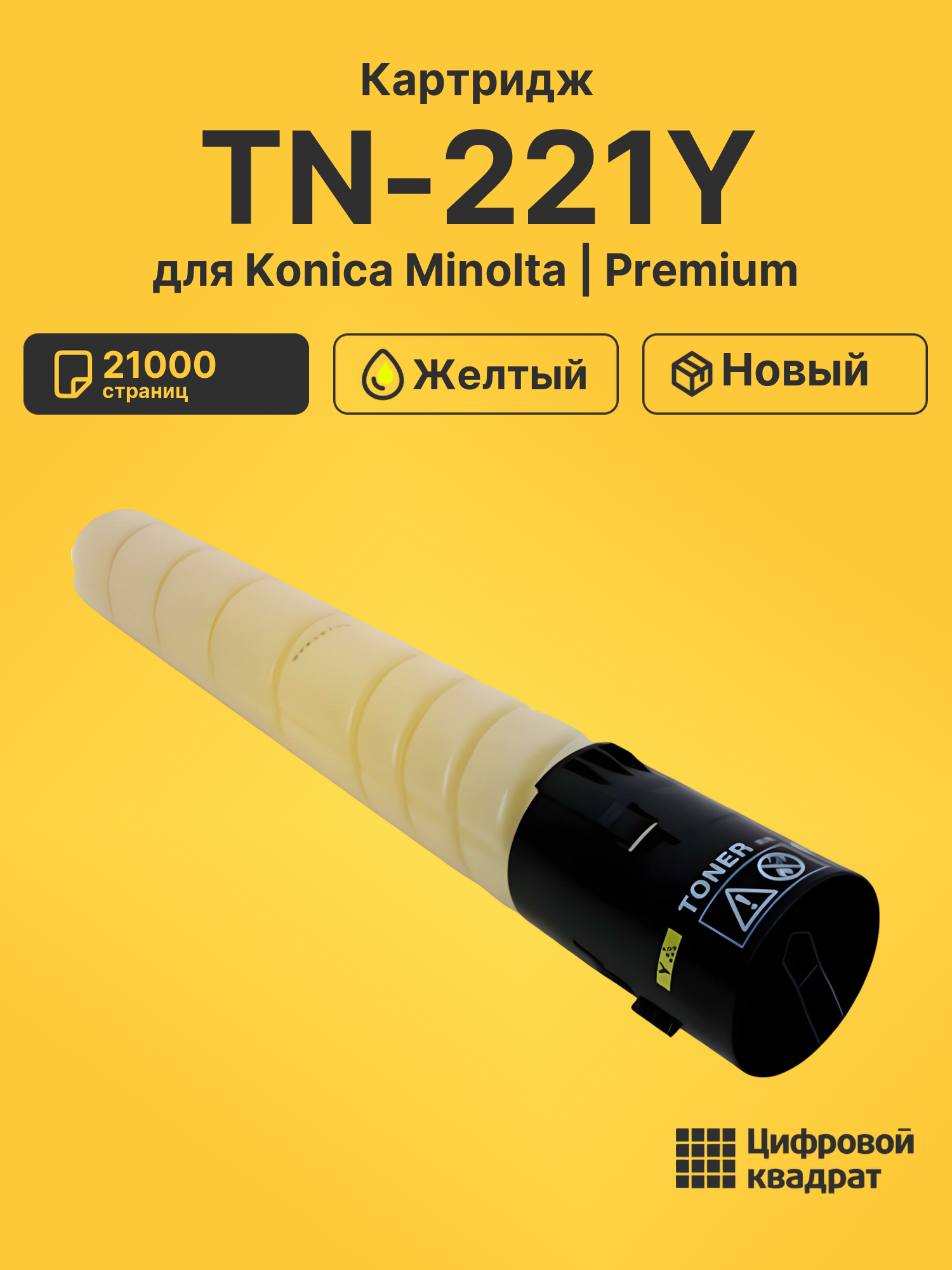 Картридж TN-221Y Konica A8K3250 желтый совместимый