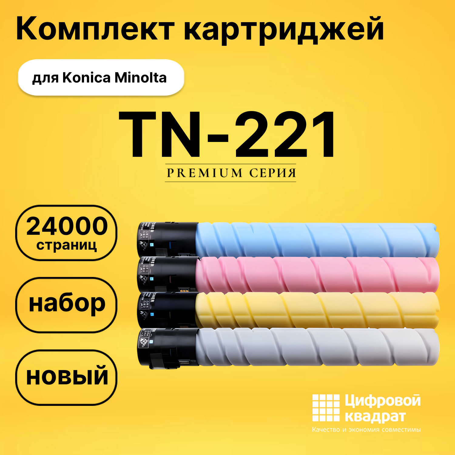 Комплект картриджей DS TN-221 Konica Minolta