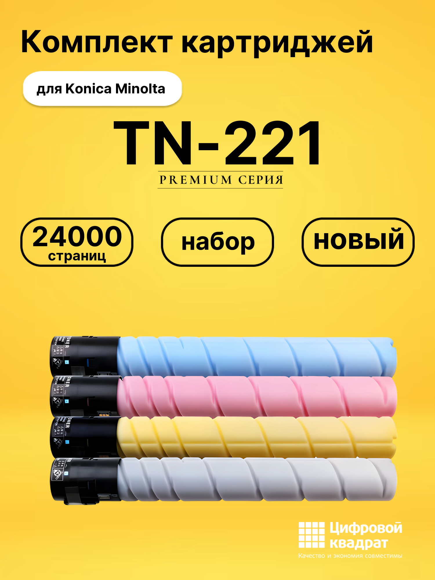 Комплект картриджей DS TN-221 Konica Minolta