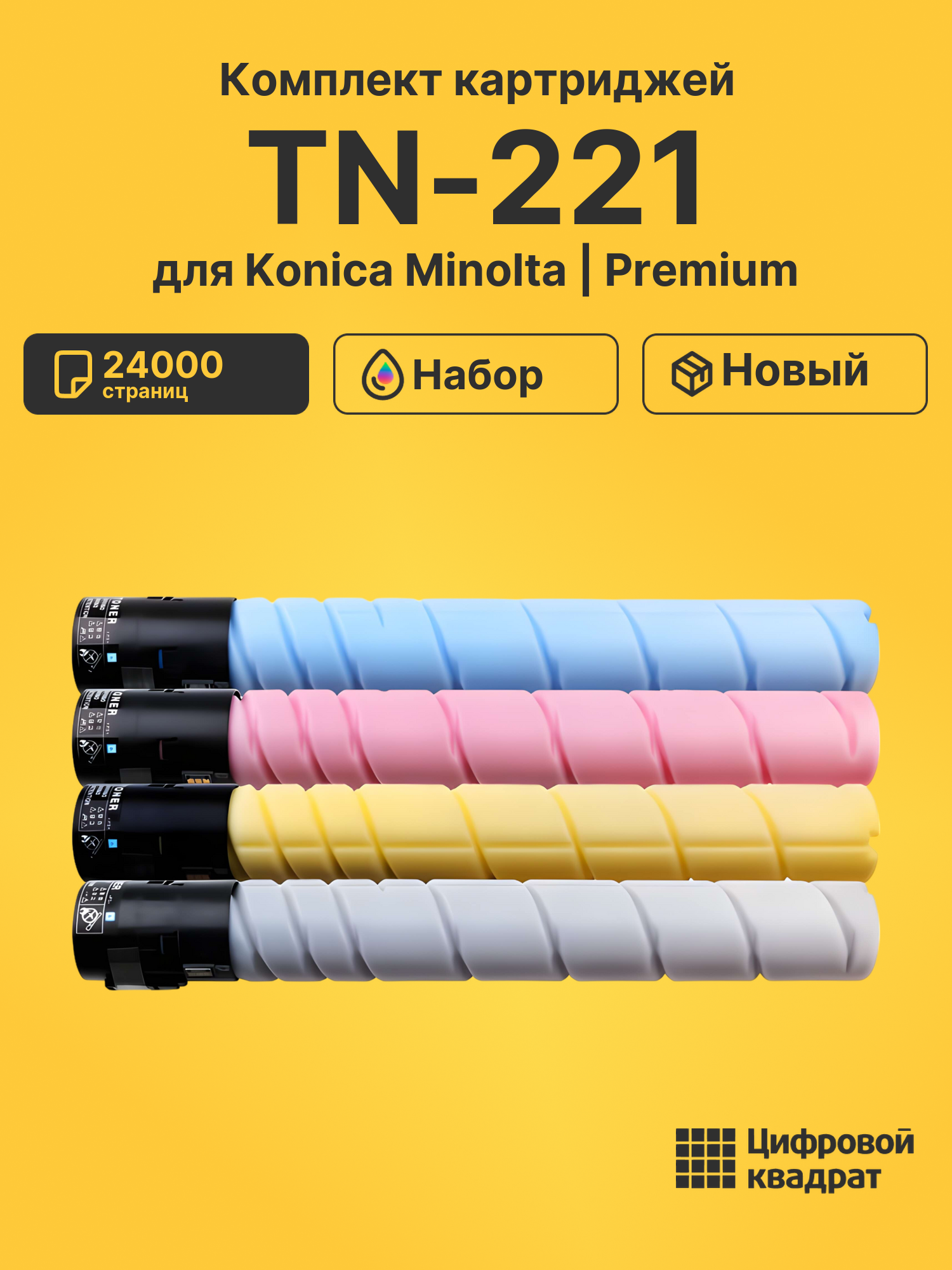 Картриджи TN-221 для Konica Minolta Bizhub C227