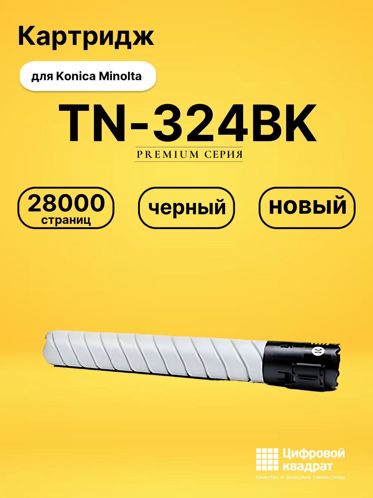 Картридж TN-324BK Konica черный совместимый