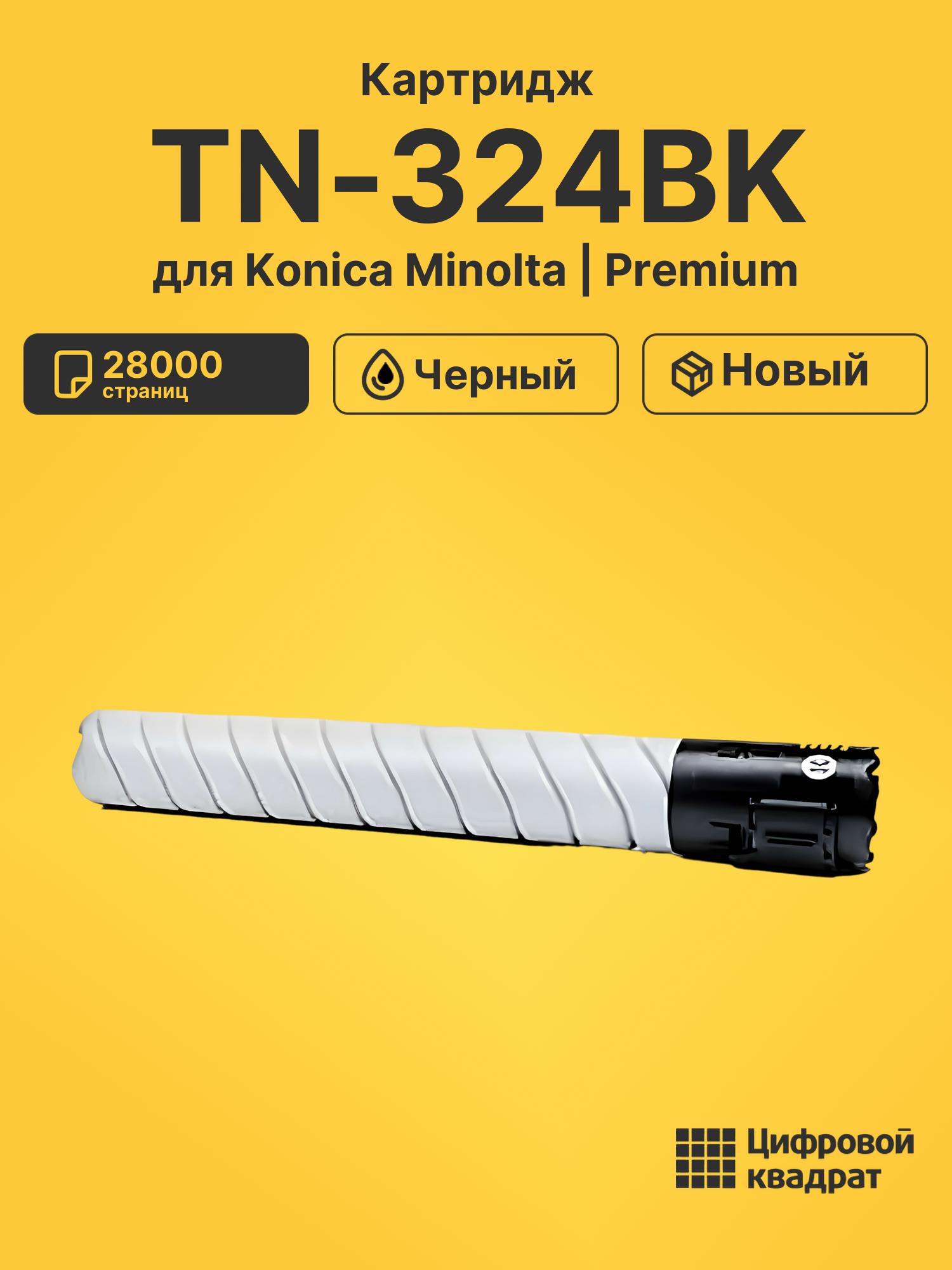 Картридж TN-324BK Konica черный совместимый