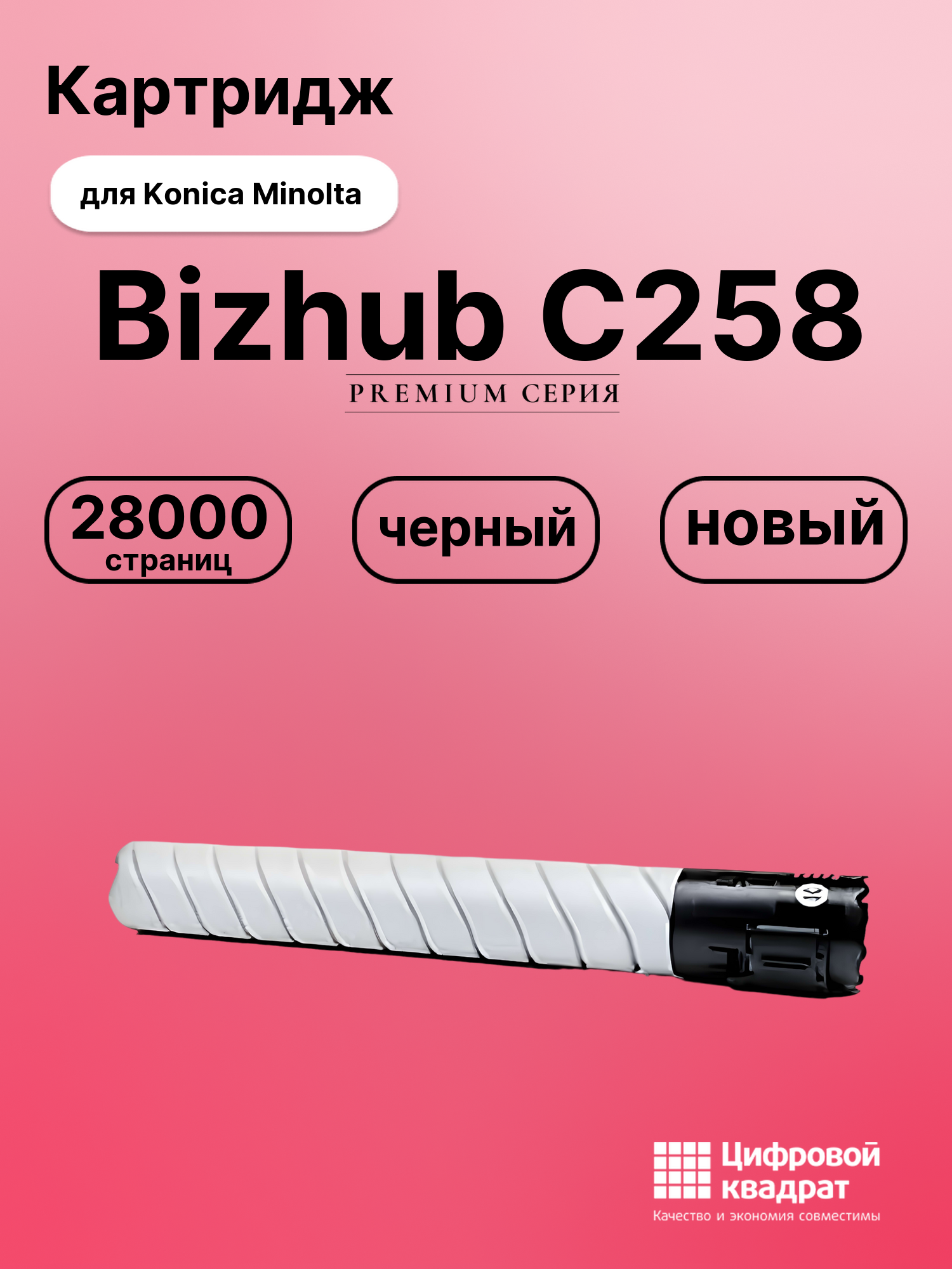 Картридж для Konica Bizhub-C258 совместимый