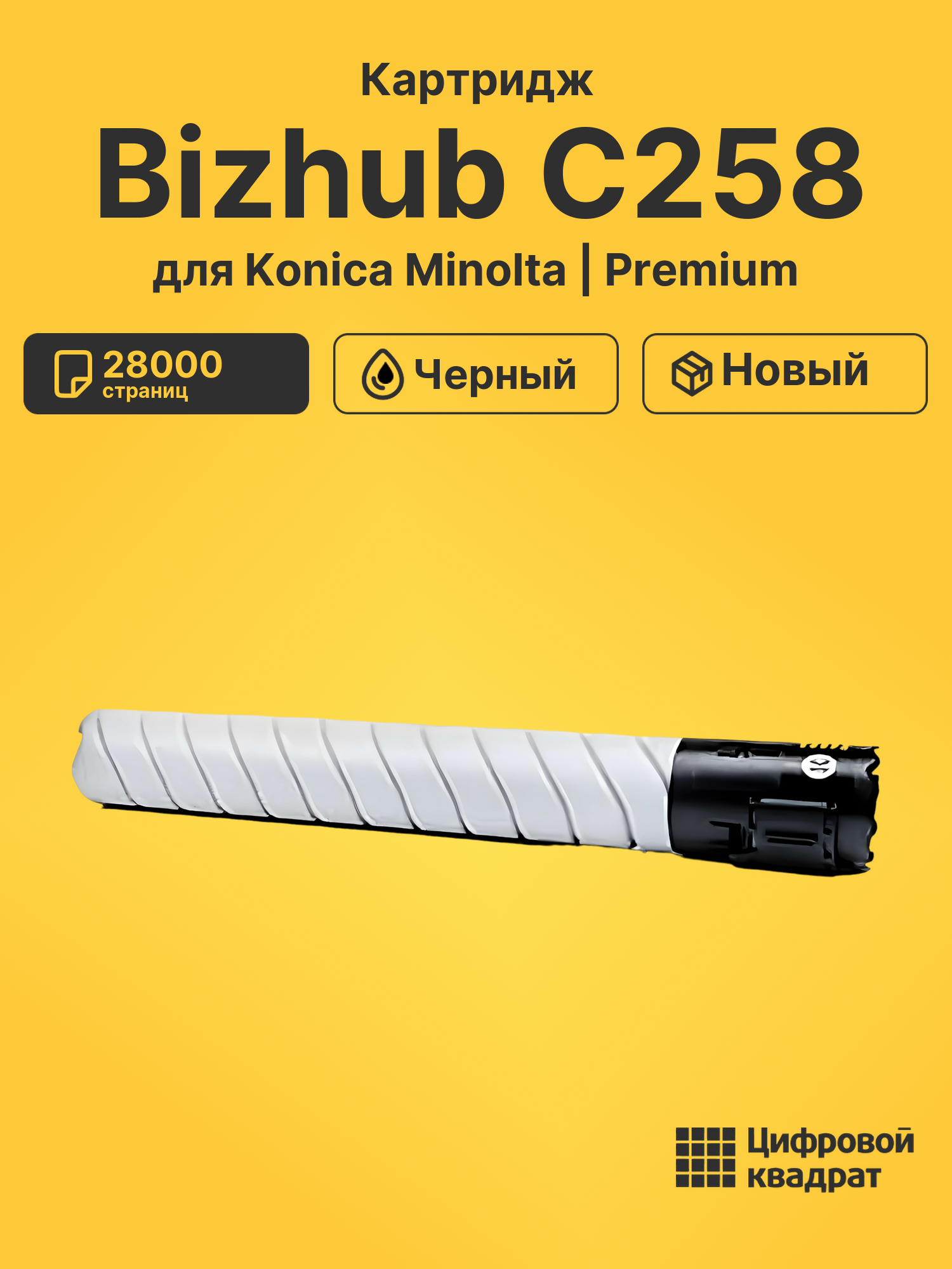 Картридж для Konica Bizhub-C258 совместимый