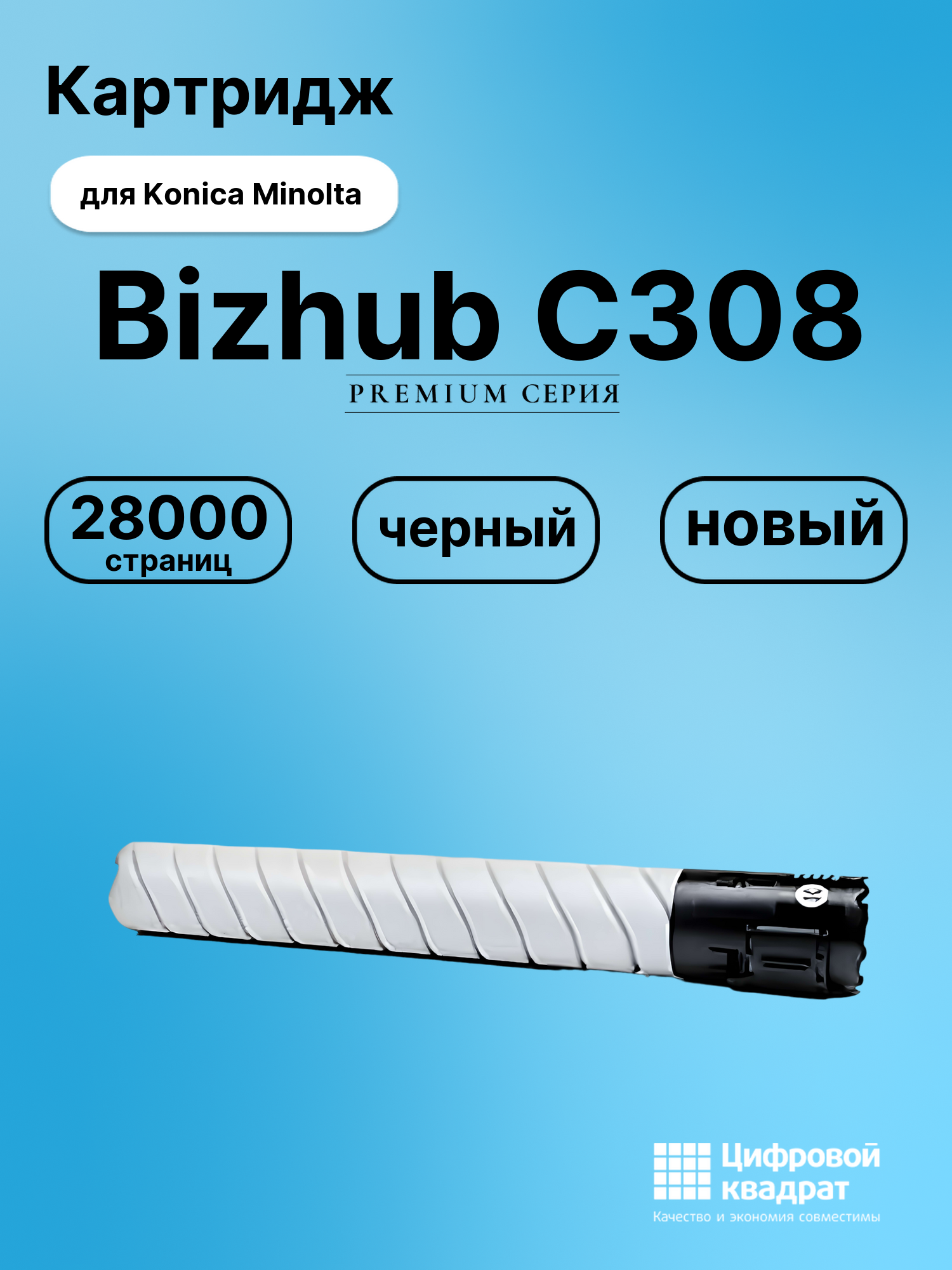 Картридж для Konica Bizhub-C308 совместимый