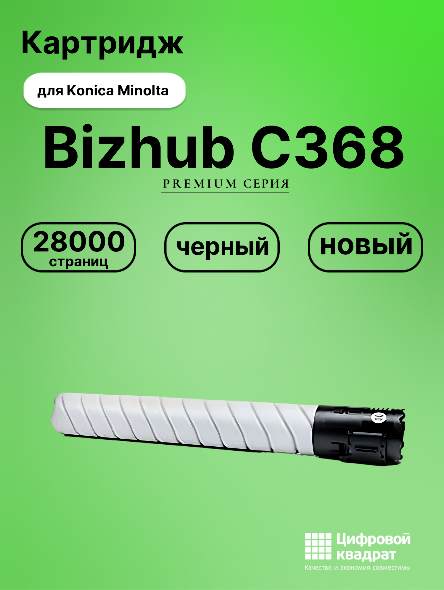 Картридж для Konica Bizhub-C368 совместимый