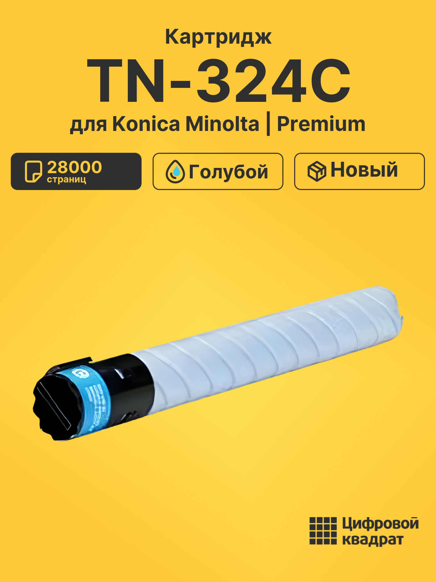 Картридж TN-324C Konica голубой совместимый